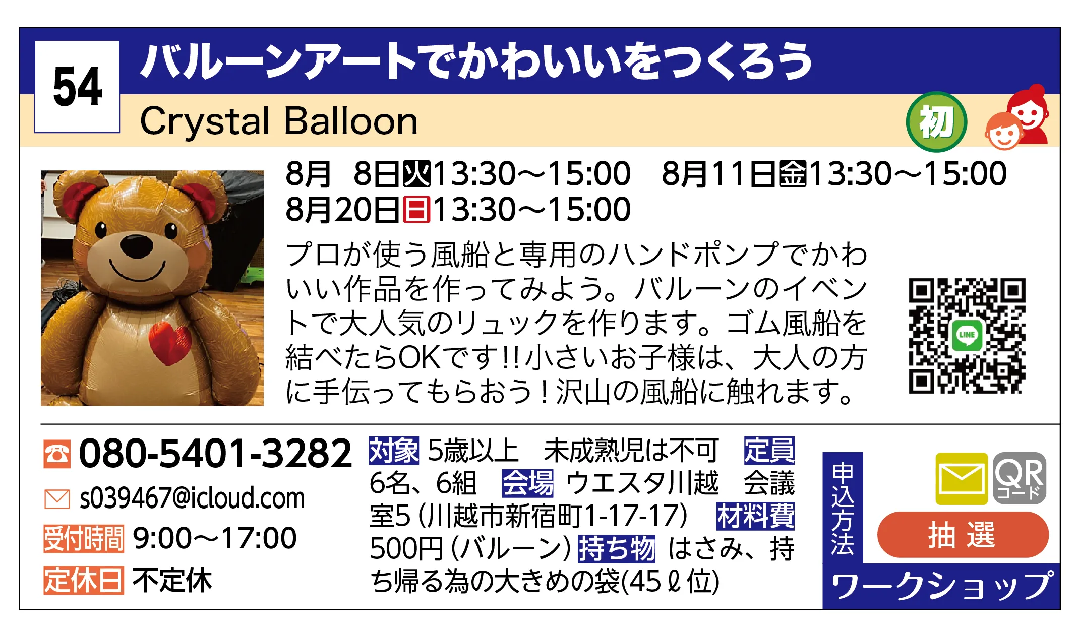 Crystal Balloon | バルーンアートでかわいいをつくろう | プロが使う風船と専用のハンドポンプでかわいい作品を作ってみよう。バルーンのイベントで大人気のリュックを作ります。ゴム風船を結べたらOKです‼小さいお子様は、大人の方に手伝ってもらおう！沢山の風船に触れます。