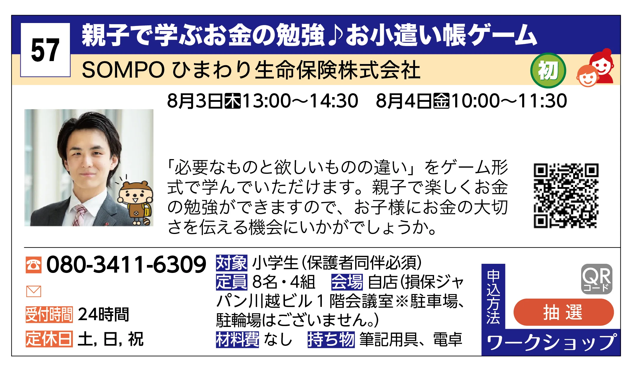 SOMPO ひまわり生命保険株式会社 | 親子で学ぶお金の勉強♪お小遣い帳ゲーム | 「必要なものと欲しいものの違い」をゲーム形式で学んでいただけます。親子で楽しくお金の勉強ができますので、お子様にお金の大切さを伝える機会にいかがでしょうか。