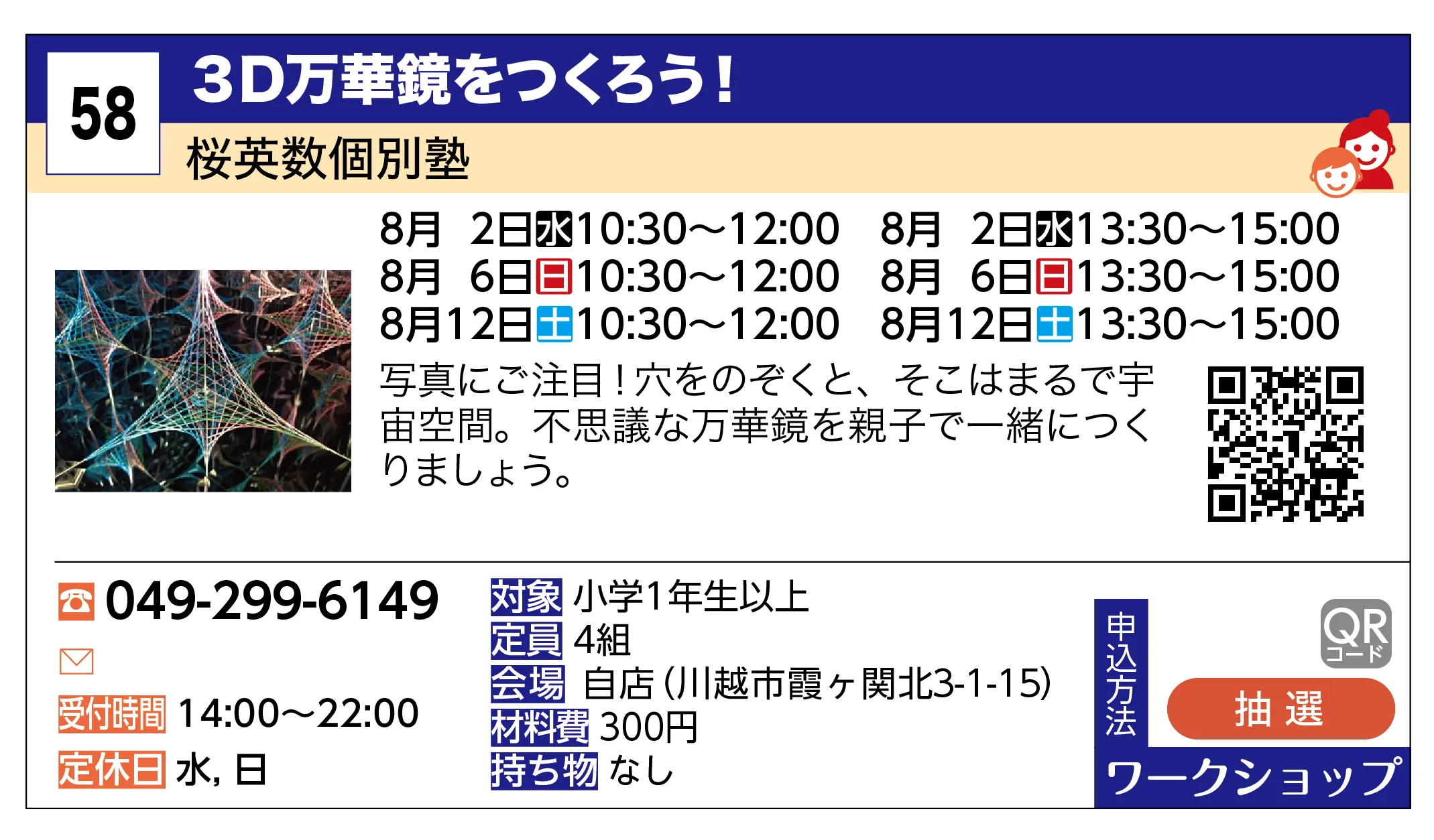 桜英数個別塾 | ３D万華鏡をつくろう！ | 写真にご注目！穴をのぞくと、そこはまるで宇宙空間。不思議な万華鏡を親子で一緒につくりましょう。