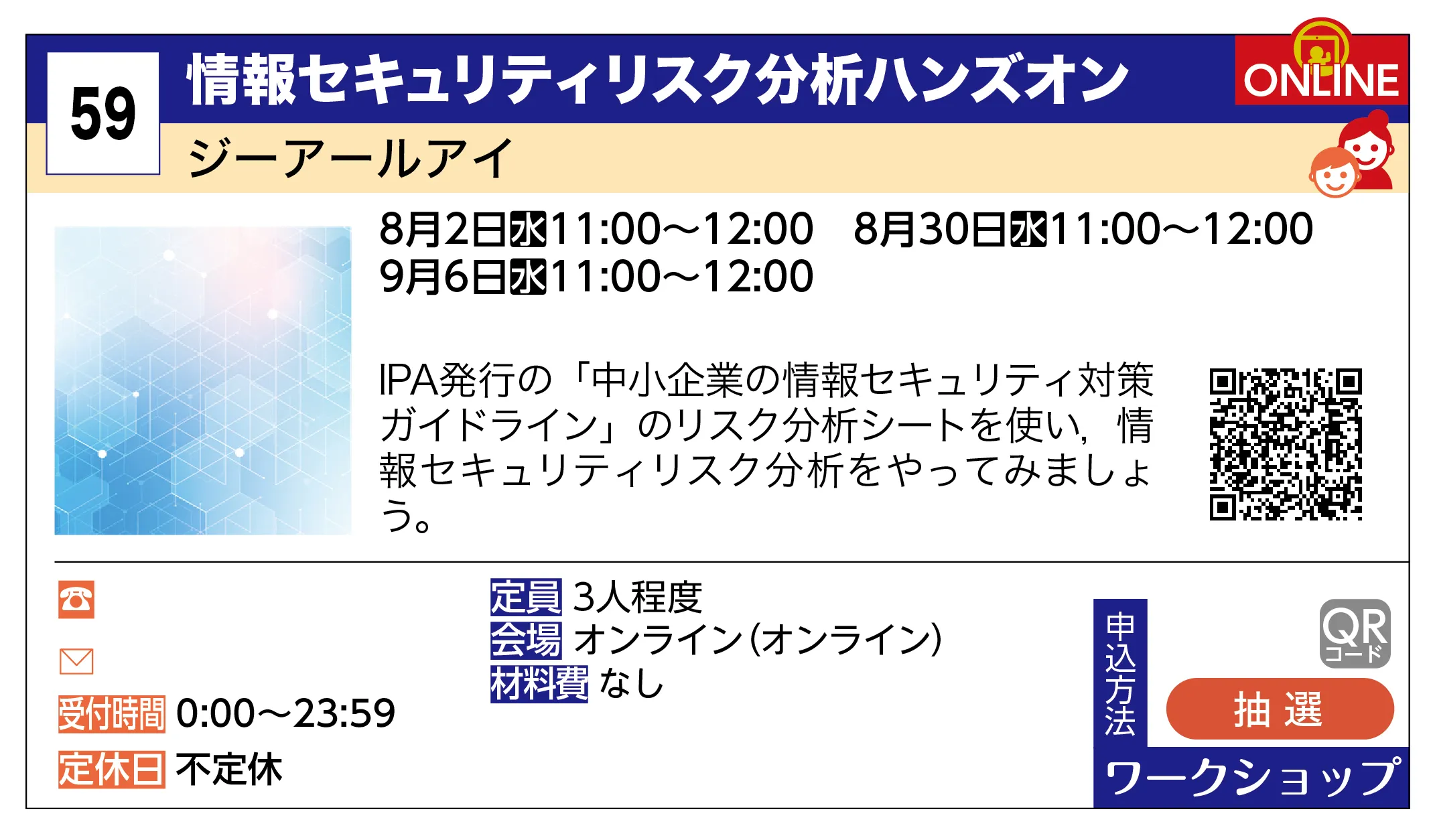 ジーアールアイ | 情報セキュリティリスク分析ハンズオン | IPA発行の「中小企業の情報セキュリティ対策ガイドライン」のリスク分析シートを使い，情報セキュリティリスク分析をやってみましょう。