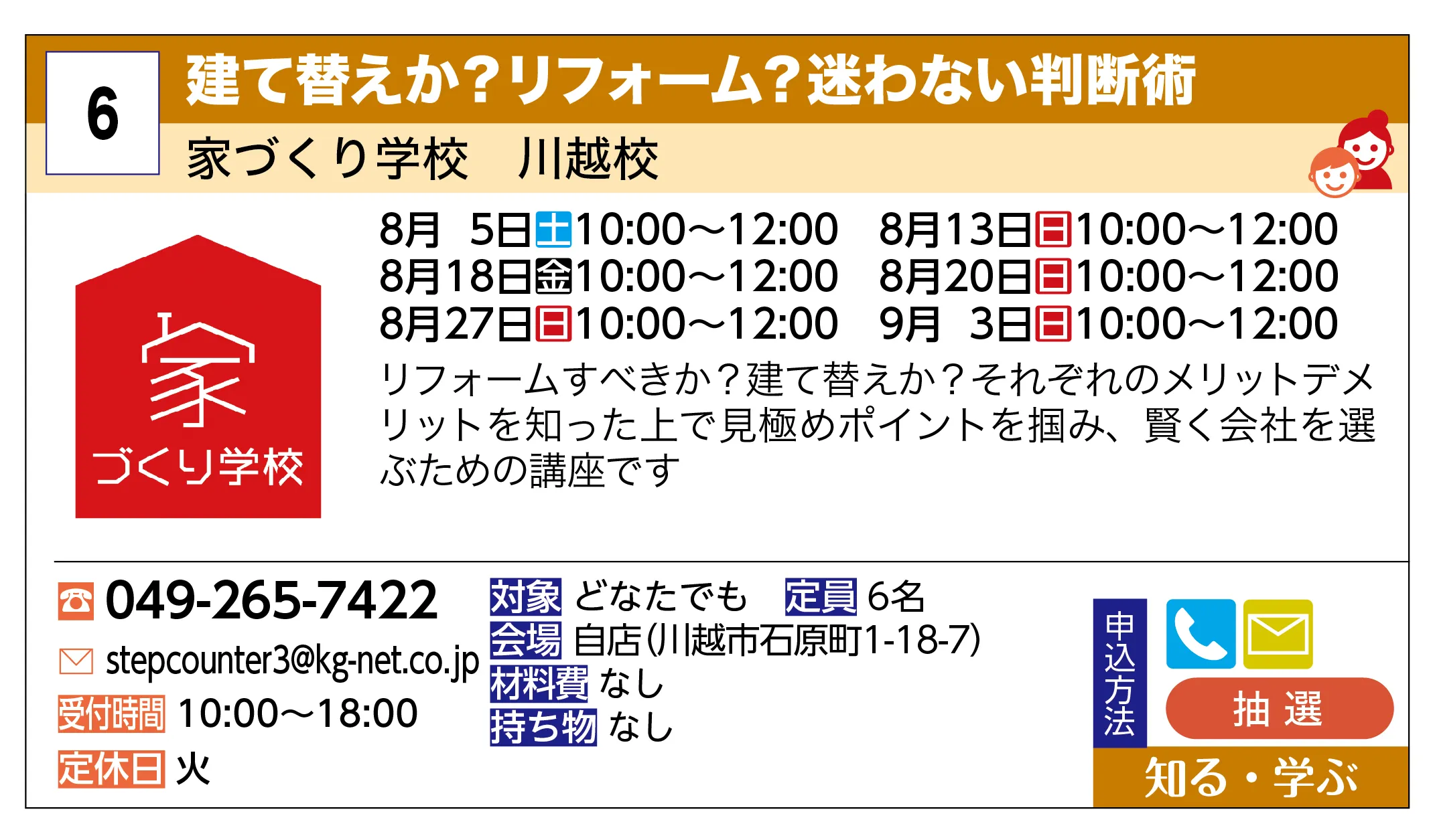 家づくり学校 川越校 | 建て替えか？リフォーム？迷わない判断術 | リフォームすべきか？建て替えか？それぞれのメリットデメリットを知った上で見極めポイントを掴み、賢く会社を選ぶための講座です