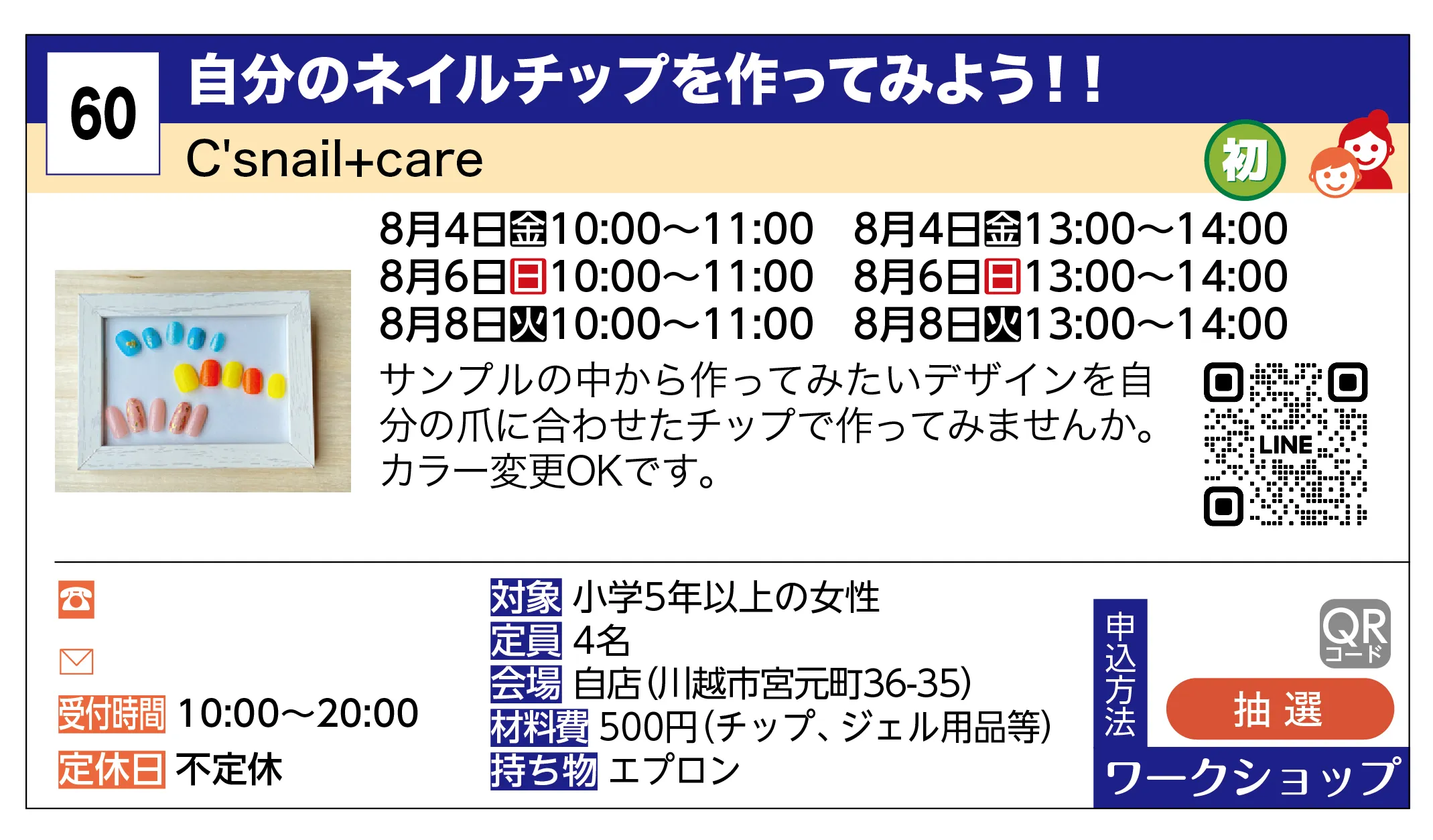 C'snail+care | 自分のネイルチップを作ってみよう！！ | サンプルの中から作ってみたいデザインを自分の爪に合わせたチップで作ってみませんか。カラー変更OKです。