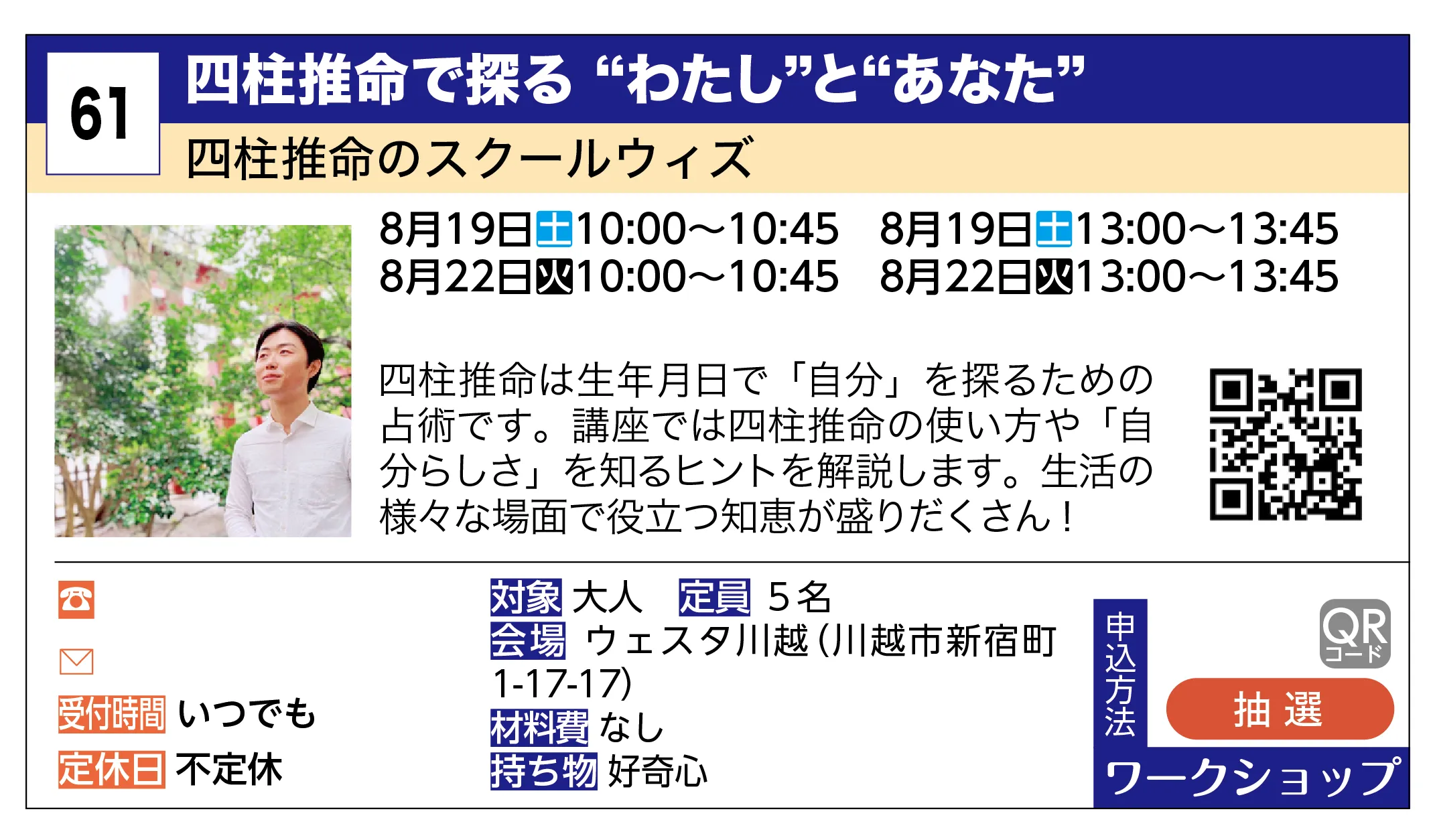 四柱推命のスクールウィズ | 四柱推命で探る “わたし”と“あなた” | 四柱推命は生年月日で「自分」を探るための占術です。講座では四柱推命の使い方や「自分らしさ」を知るヒントを解説します。生活の様々な場面で役立つ知恵が盛りだくさん！