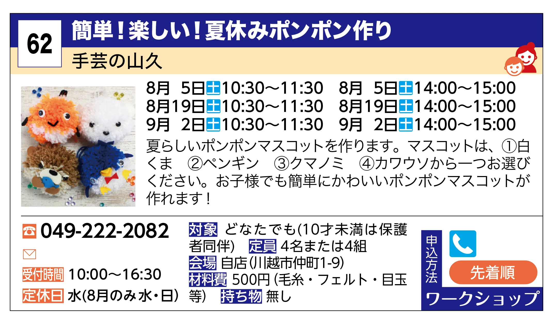 手芸の山久 | 簡単！楽しい！夏休みポンポン作り | 夏らしいポンポンマスコットを作ります。マスコットは、①白くま ②ペンギン ③クマノミ ④カワウソから一つお選びください。お子様でも簡単にかわいいポンポンマスコットが作れます！