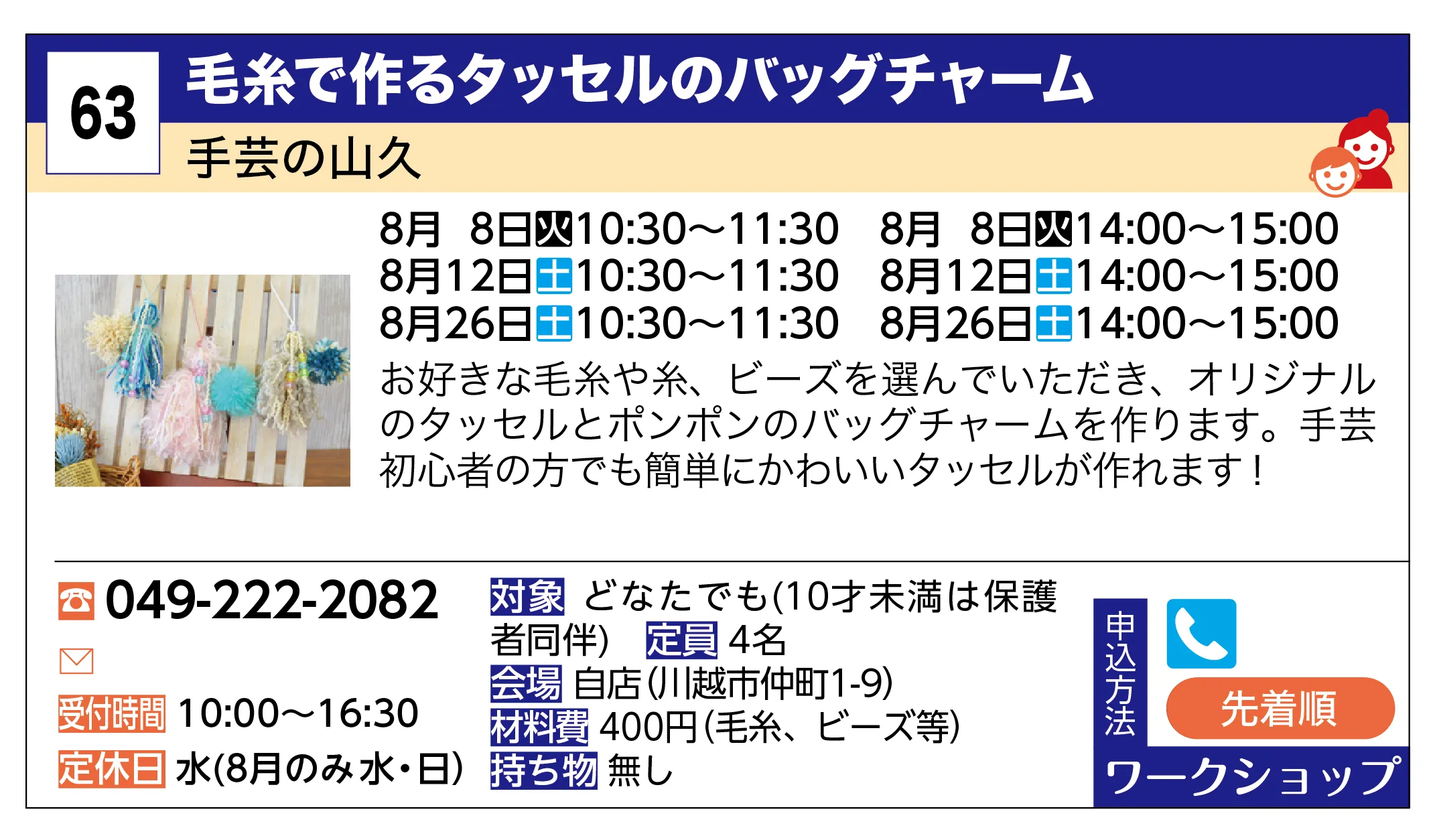 手芸の山久 | 毛糸で作るタッセルのバッグチャーム | お好きな毛糸や糸、ビーズを選んでいただき、オリジナルのタッセルとポンポンのバッグチャームを作ります。手芸初心者の方でも簡単にかわいいタッセルが作れます！