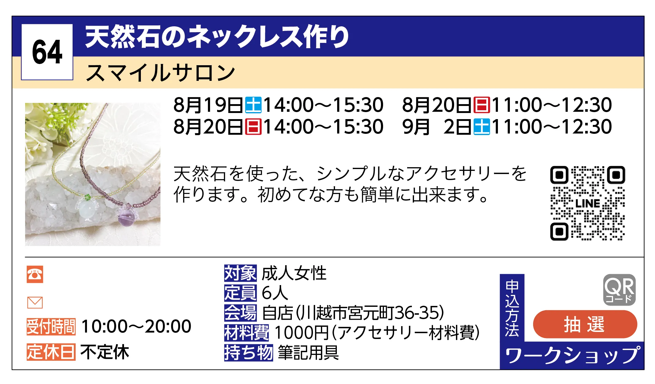 スマイルサロン | 天然石のネックレス作り | 天然石を使った、シンプルなアクセサリーを作ります。初めてな方も簡単に出来ます。