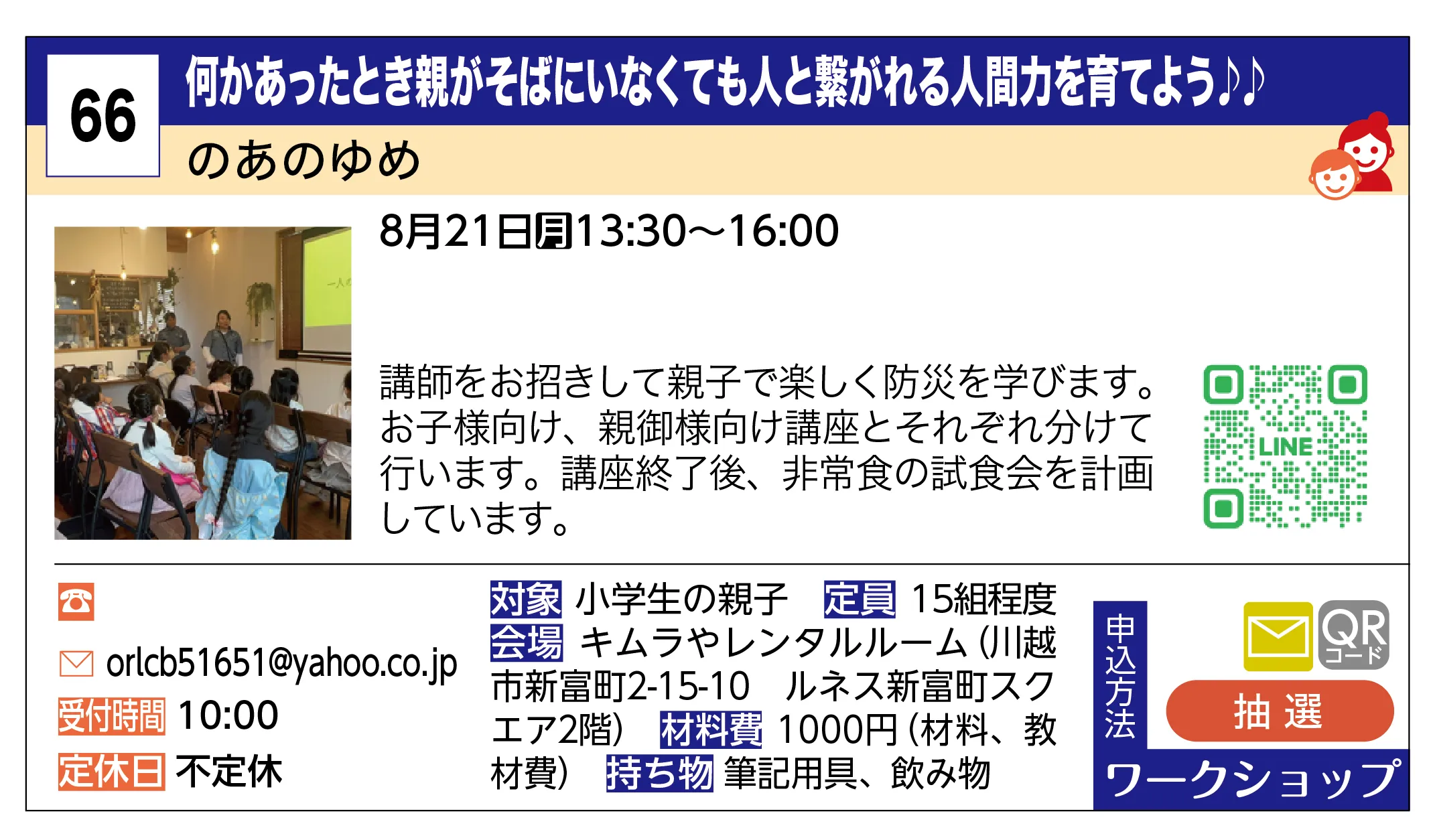 のあのゆめ | 何かあったとき親がそばにいなくても人と繋がれる人間力を育てよう♪♪ | 講師をお招きして親子で楽しく防災を学びます。お子様向け、親御様向け講座とそれぞれ分けて行います。講座終了後、非常食の試食会を計画しています。