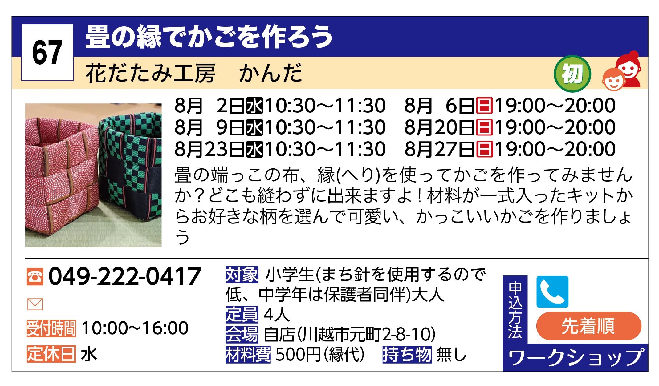 花だたみ工房 かんだ | 畳の縁でかごを作ろう | 畳の端っこの布、縁(へり)を使ってかごを作ってみませんか？どこも縫わずに出来ますよ！材料が一式入ったキットからお好きな柄を選んで可愛い、かっこいいかごを作りましょう