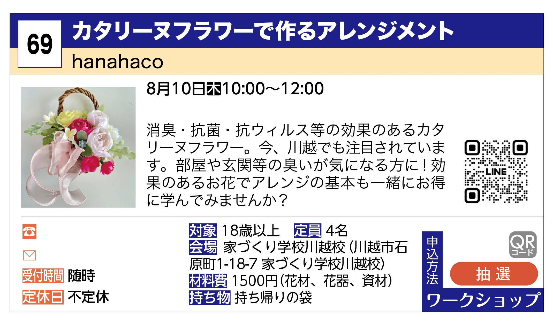 hanahaco | カタリーヌフラワーで作るアレンジメント | 消臭・抗菌・抗ウィルス等の効果のあるカタリーヌフラワー。今、川越でも注目されています。部屋や玄関等の臭いが気になる方に！効果のあるお花でアレンジの基本も一緒にお得に学んでみませんか？