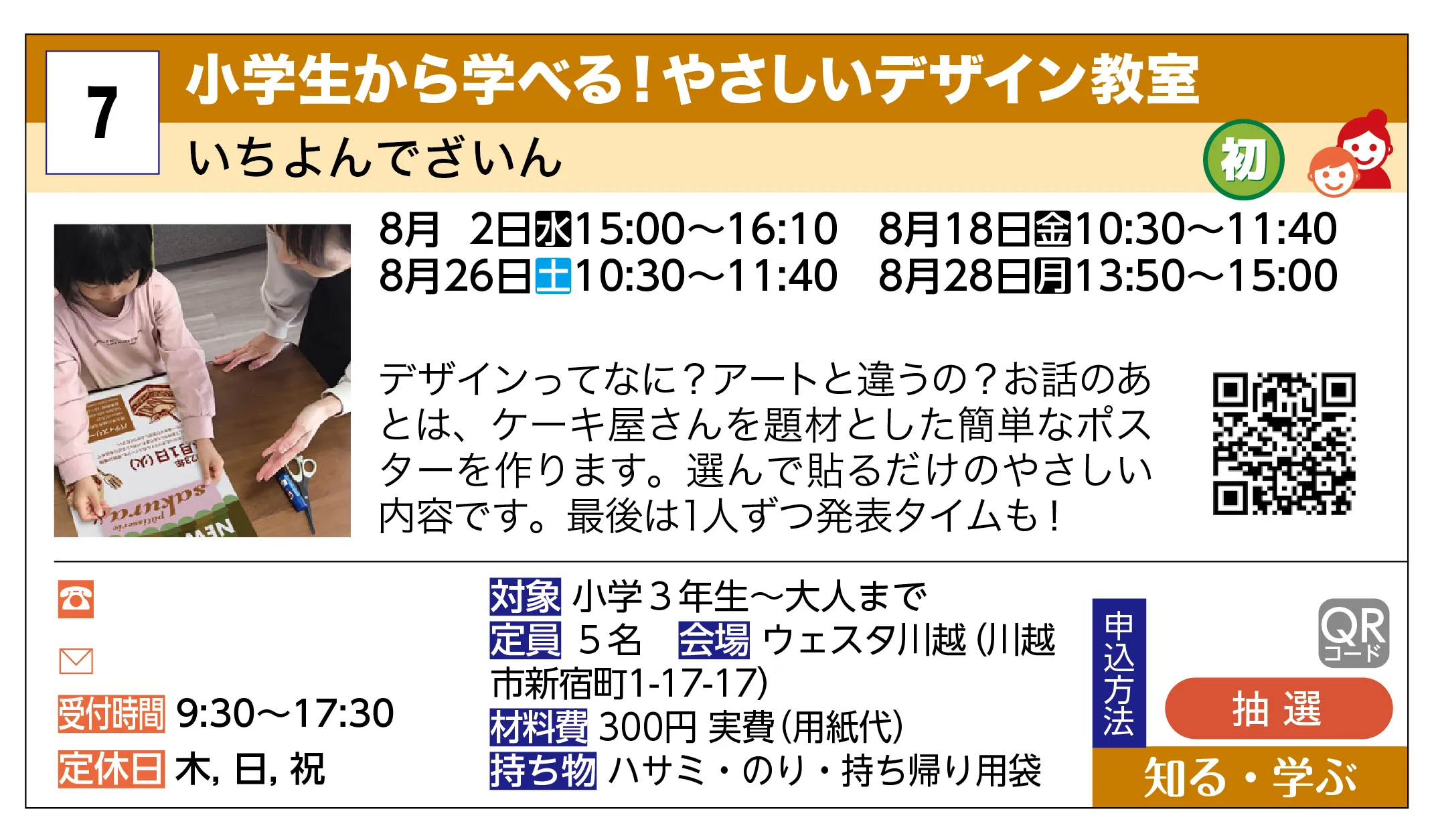 いちよんでざいん | 小学生から学べる！やさしいデザイン教室 | デザインってなに？アートと違うの？お話のあとは、ケーキ屋さんを題材とした簡単なポスターを作ります。選んで貼るだけのやさしい内容です。最後は1人ずつ発表タイムも！
