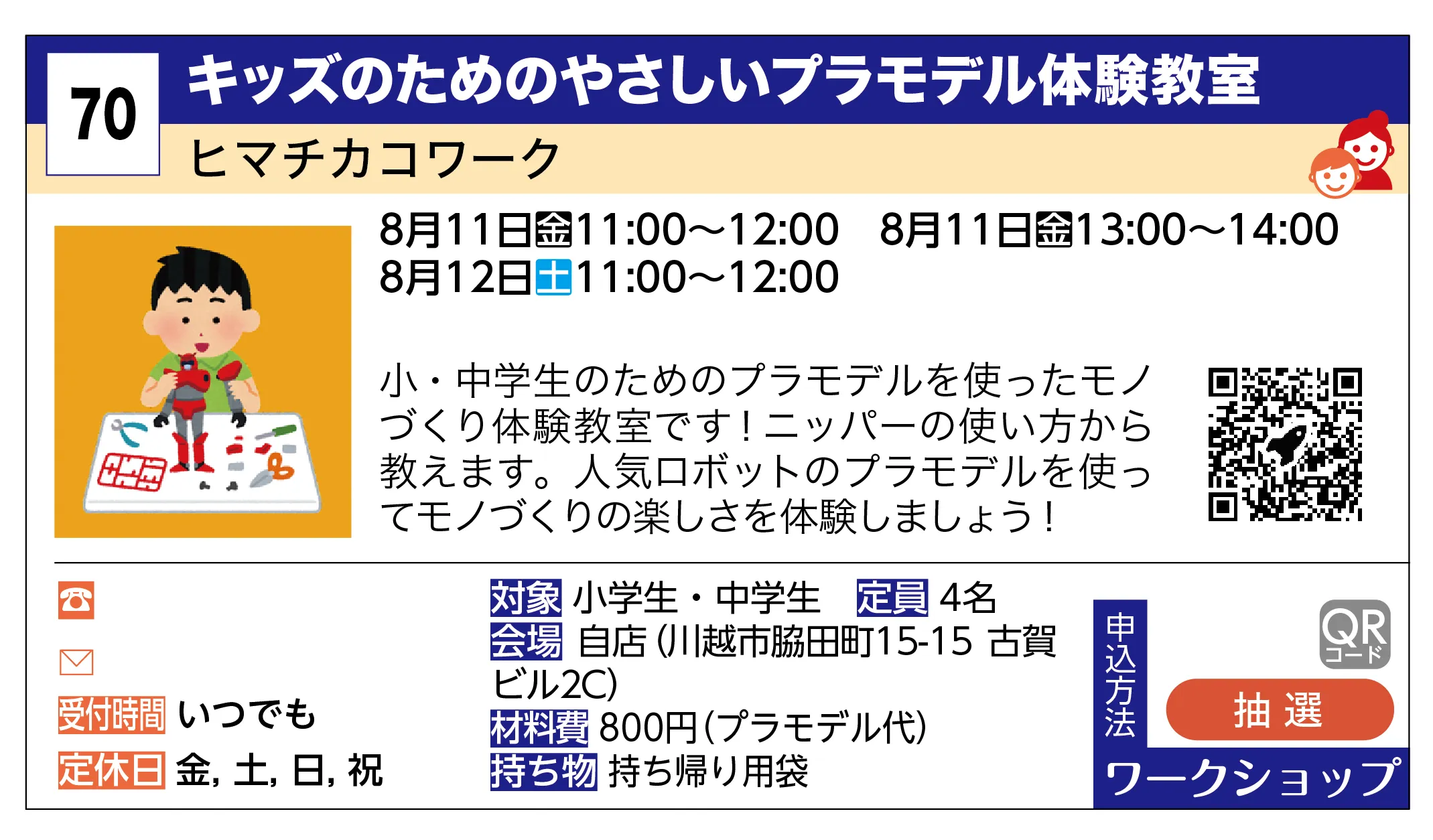 ヒマチカコワーク | キッズのためのやさしいプラモデル体験教室 | 小・中学生のためのプラモデルを使ったモノづくり体験教室です！ニッパーの使い方から教えます。人気ロボットのプラモデルを使ってモノづくりの楽しさを体験しましょう！
