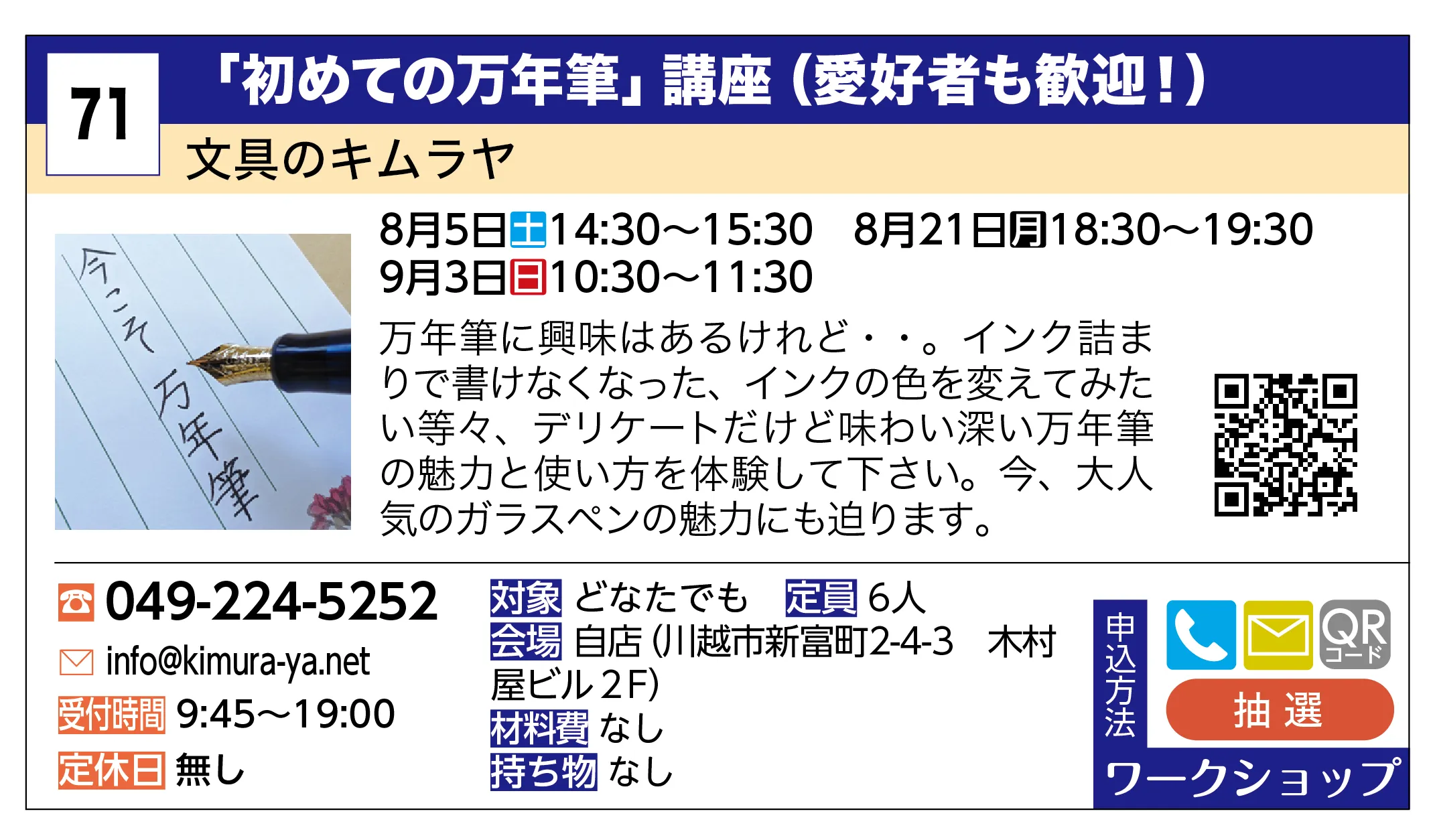 文具のキムラヤ | 「初めての万年筆」講座（愛好者も歓迎！） | 万年筆に興味はあるけれど・・。インク詰まりで書けなくなった、インクの色を変えてみたい等々、デリケートだけど味わい深い万年筆の魅力と使い方を体験して下さい。今、大人気のガラスペンの魅力にも迫ります。