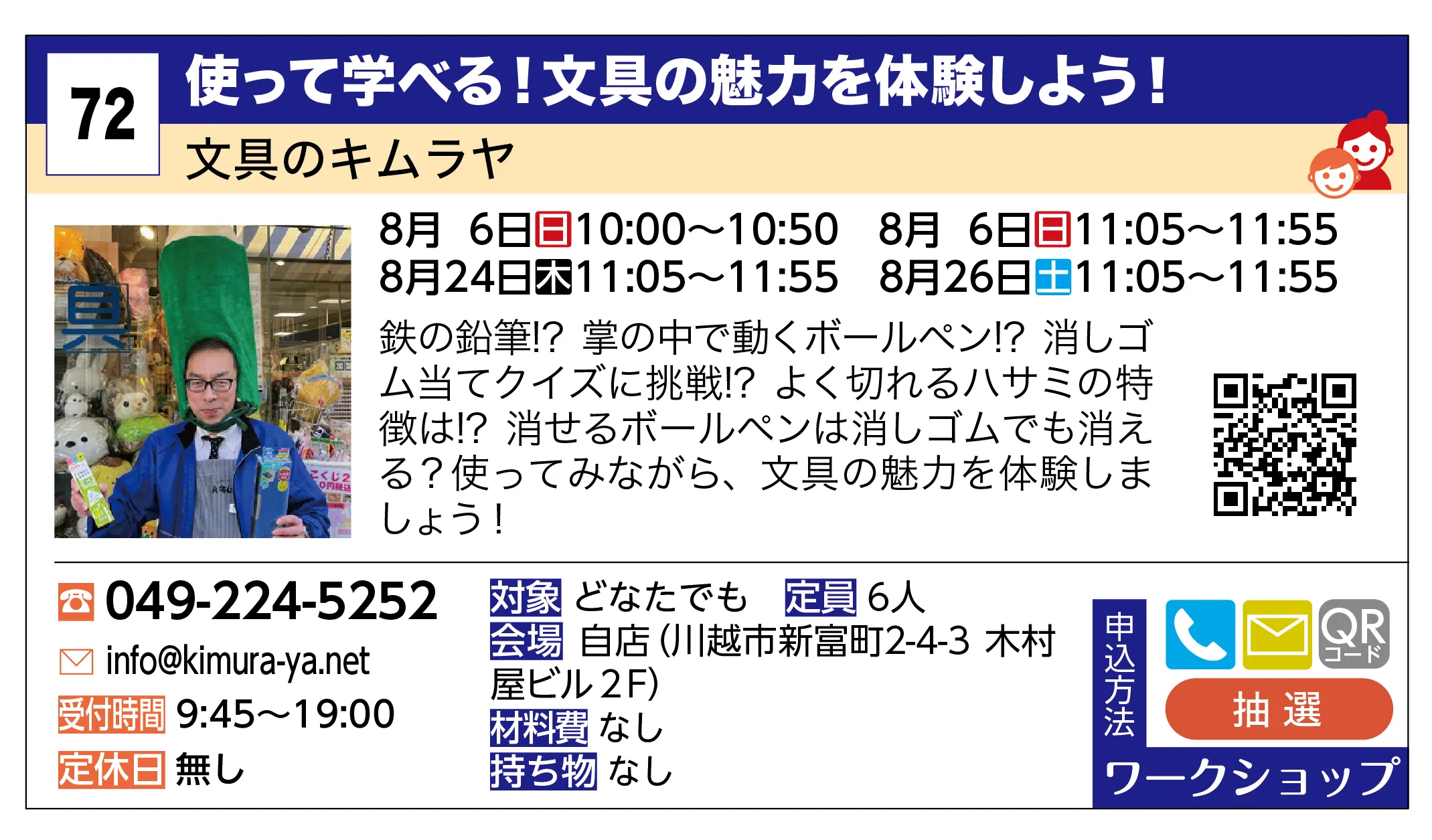 文具のキムラヤ | 使って学べる！文具の魅力を体験しよう！ | 鉄の鉛筆!? 掌の中で動くボールペン!? 消しゴム当てクイズに挑戦!? よく切れるハサミの特徴は!? 消せるボールペンは消しゴムでも消える？使ってみながら、文具の魅力を体験しましょう！