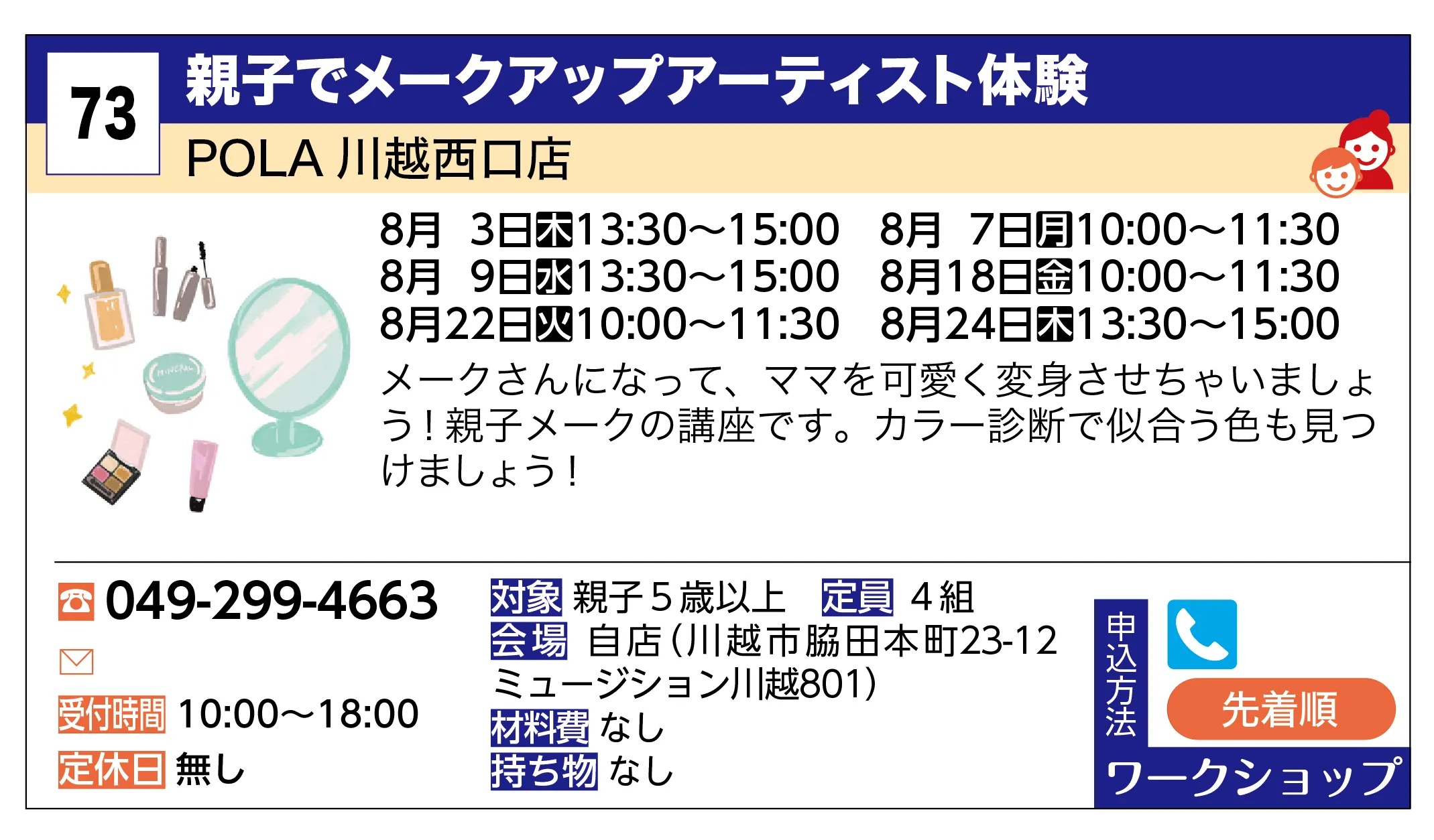 POLA 川越西口店 | 親子でメークアップアーティスト体験 | メークさんになって、ママを可愛く変身させちゃいましょう！親子メークの講座です。カラー診断で似合う色も見つけましょう！