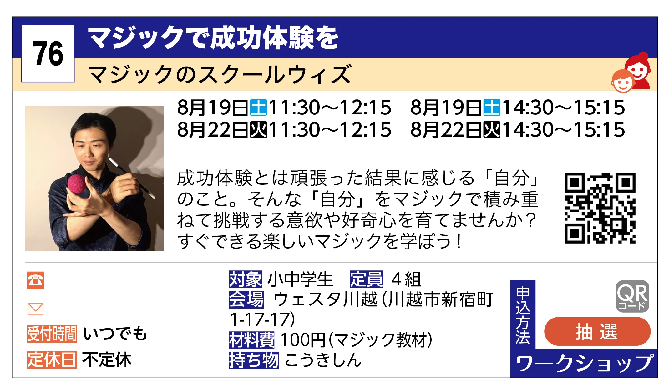 マジックのスクールウィズ | マジックで成功体験を | 成功体験とは頑張った結果に感じる「自分」のこと。そんな「自分」をマジックで積み重ねて挑戦する意欲や好奇心を育てませんか？すぐできる楽しいマジックを学ぼう！