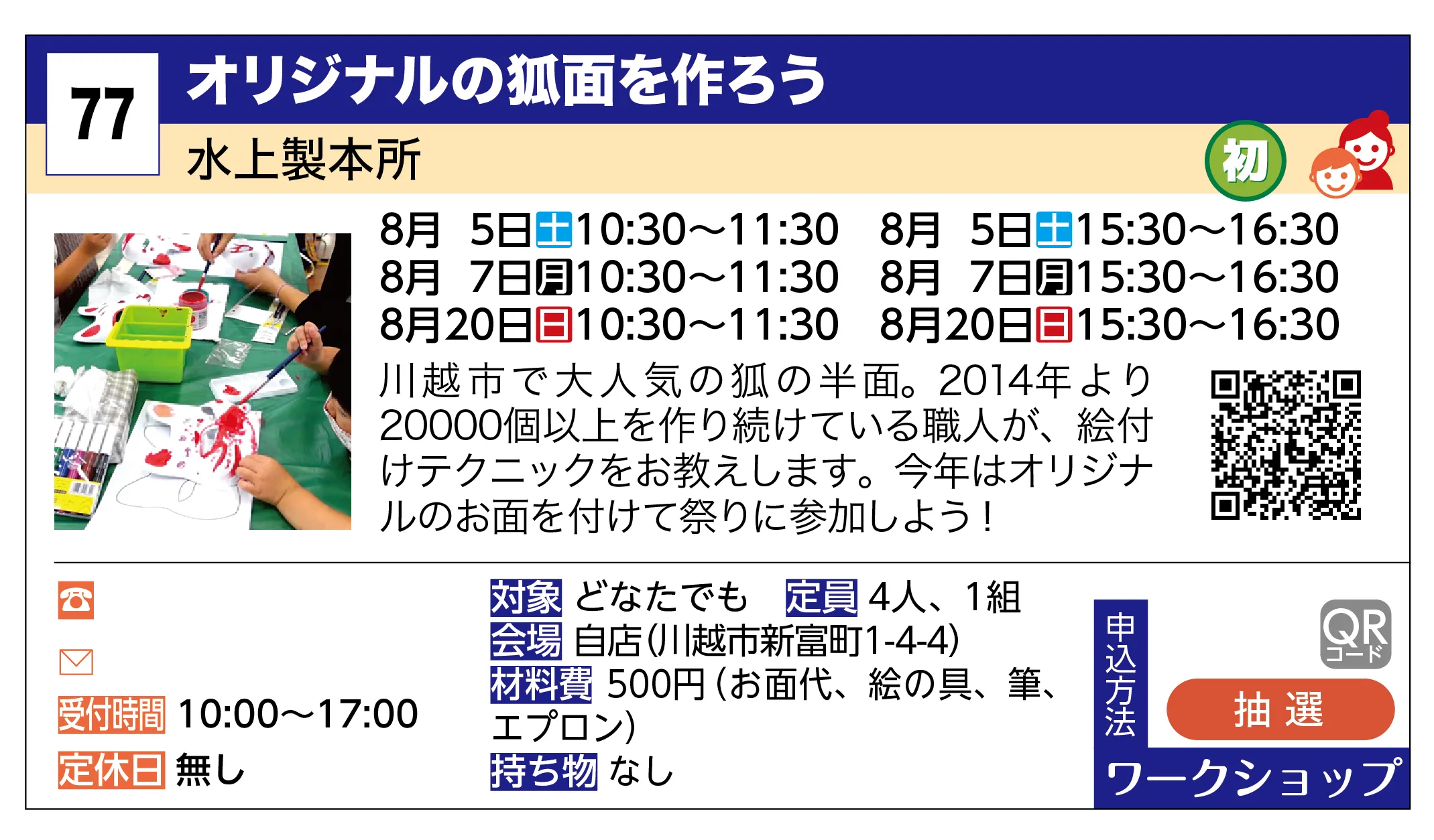 水上製本所 | オリジナルの狐面を作ろう | 川越市で大人気の狐の半面。2014年より20000個以上を作り続けている職人が、絵付けテクニックをお教えします。今年はオリジナルのお面を付けて祭りに参加しよう！