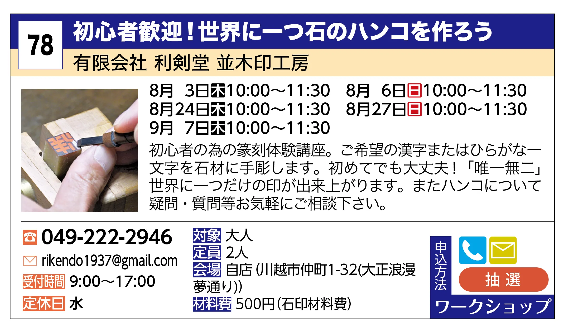 有限会社 利剣堂 並木印工房 | 初心者歓迎！世界に一つ石のハンコを作ろう | 初心者の為の篆刻体験講座。ご希望の漢字またはひらがな一文字を石材に手彫します。初めてでも大丈夫！「唯一無二」世界に一つだけの印が出来上がります。またハンコについて疑問・質問等お気軽にご相談下さい。