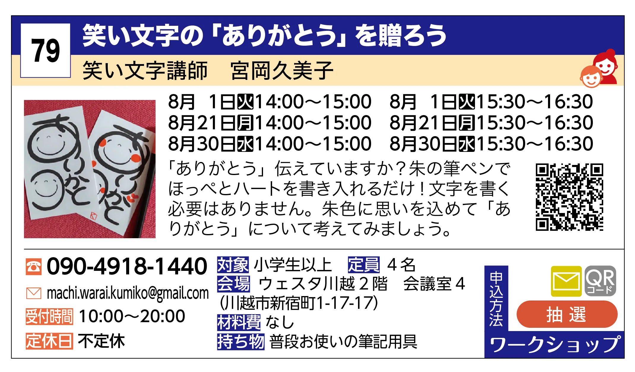 笑い文字講師 宮岡久美子 | 笑い文字の「ありがとう」を贈ろう | 「ありがとう」伝えていますか？朱の筆ペンでほっぺとハートを書き入れるだけ！文字を書く必要はありません。朱色に思いを込めて「ありがとう」について考えてみましょう。