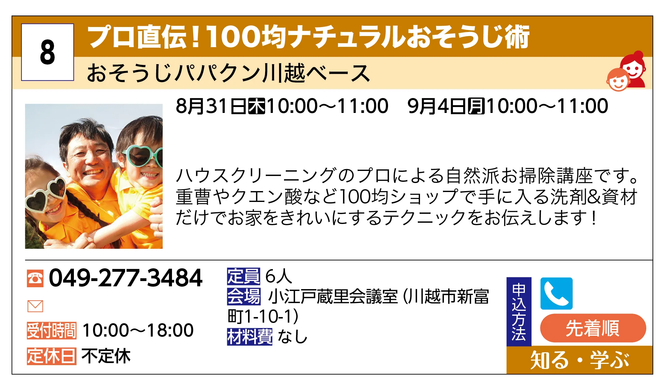 おそうじパパクン川越ベース | プロ直伝！100均ナチュラルおそうじ術 | ハウスクリーニングのプロによる自然派お掃除講座です。重曹やクエン酸など100均ショップで手に入る洗剤&amp;資材だけでお家をきれいにするテクニックをお伝えします！