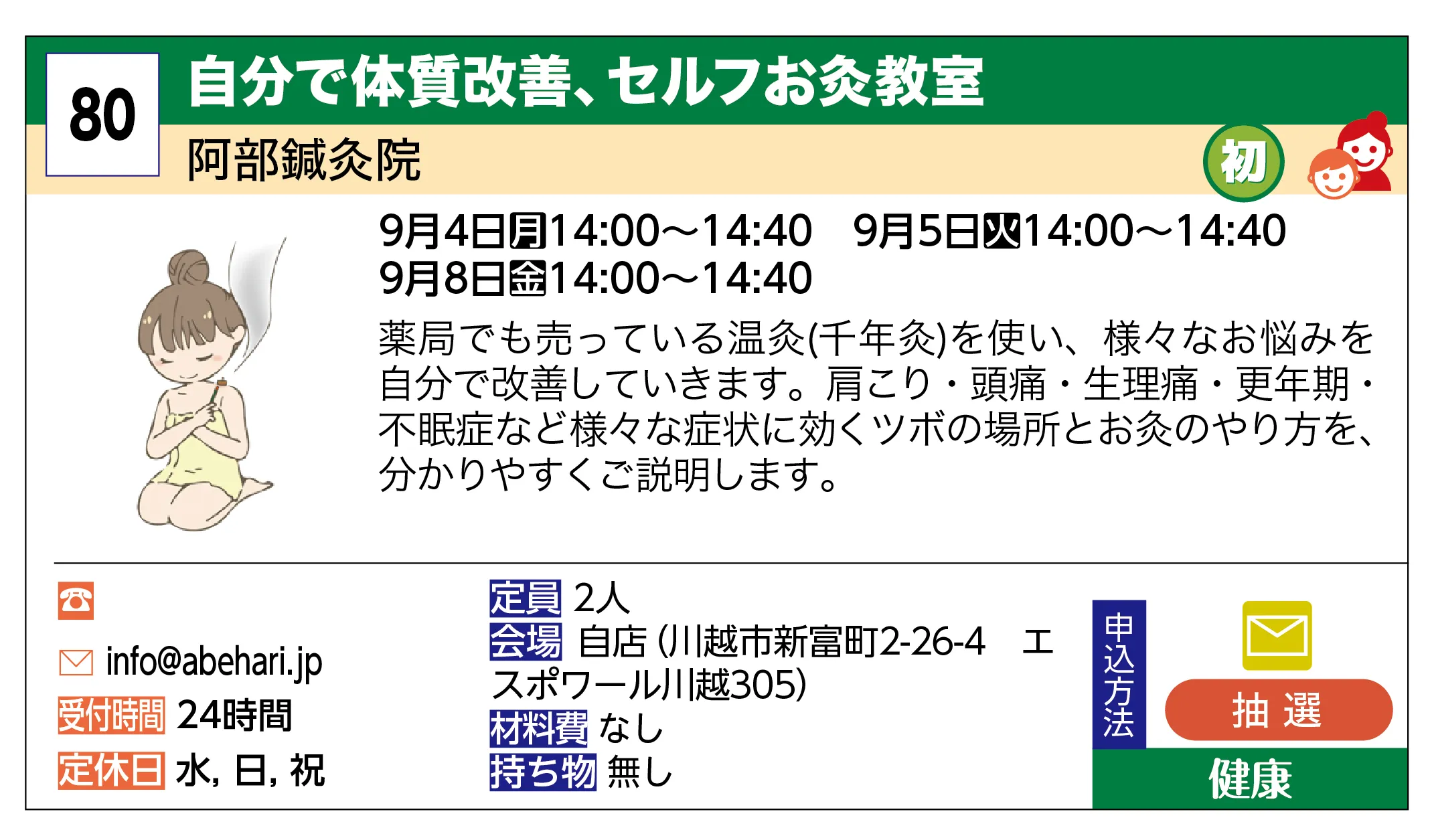 阿部鍼灸院 | 自分で体質改善、セルフお灸教室 | 薬局でも売っている温灸(千年灸)を使い、様々なお悩みを自分で改善していきます。肩こり・頭痛・生理痛・更年期・不眠症など様々な症状に効くツボの場所とお灸のやり方を、分かりやすくご説明します。