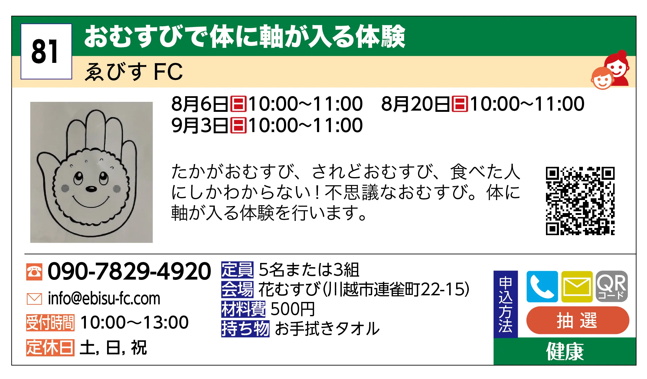 ゑびす FC | おむすびで体に軸が入る体験 | たかがおむすび、されどおむすび、食べた人にしかわからない！不思議なおむすび。体に軸が入る体験を行います。