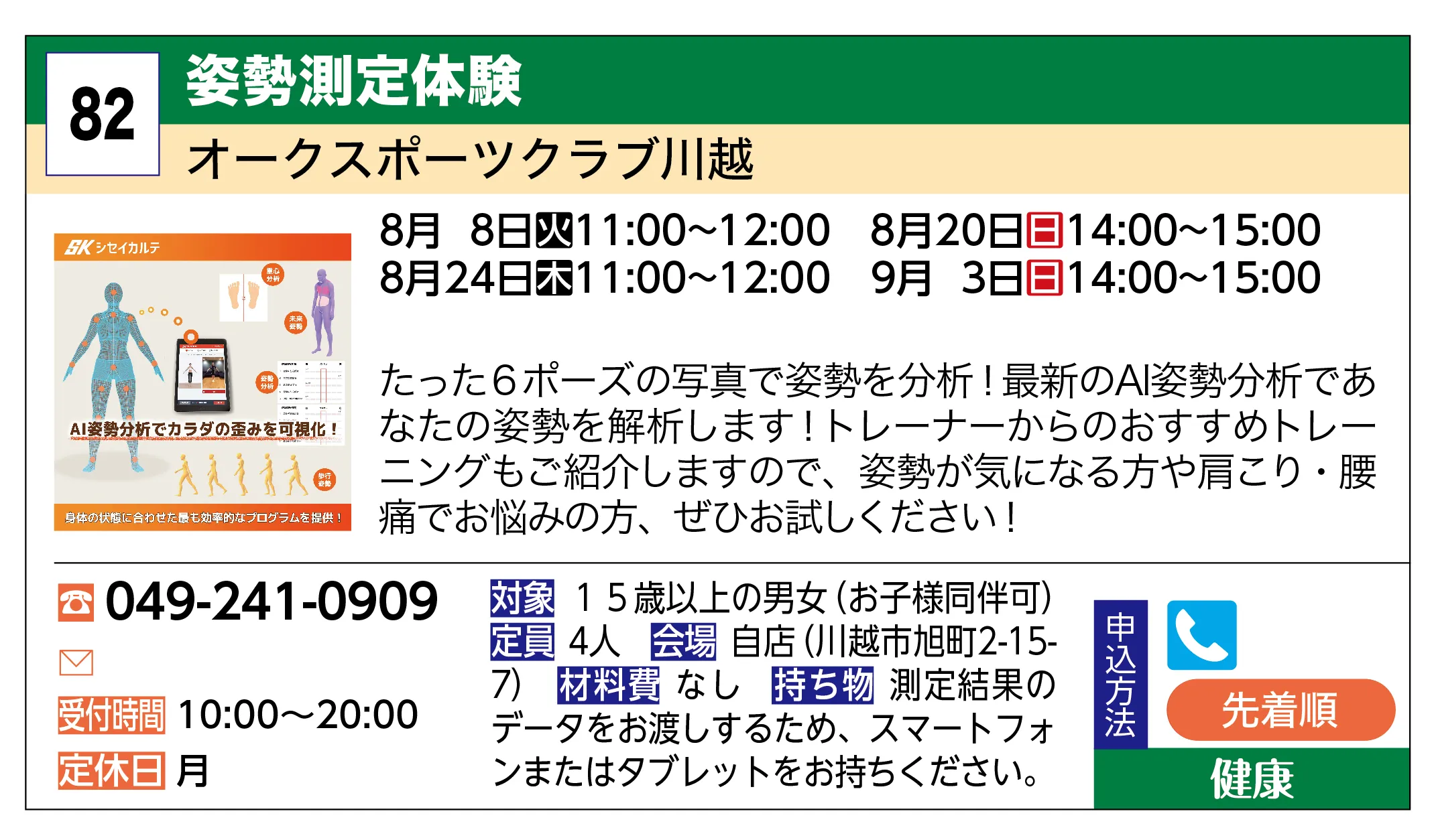 オークスポーツクラブ川越 | 姿勢測定体験 | たった６ポーズの写真で姿勢を分析！最新のAI姿勢分析であなたの姿勢を解析します！トレーナーからのおすすめトレーニングもご紹介しますので、姿勢が気になる方や肩こり・腰痛でお悩みの方、ぜひお試しください！