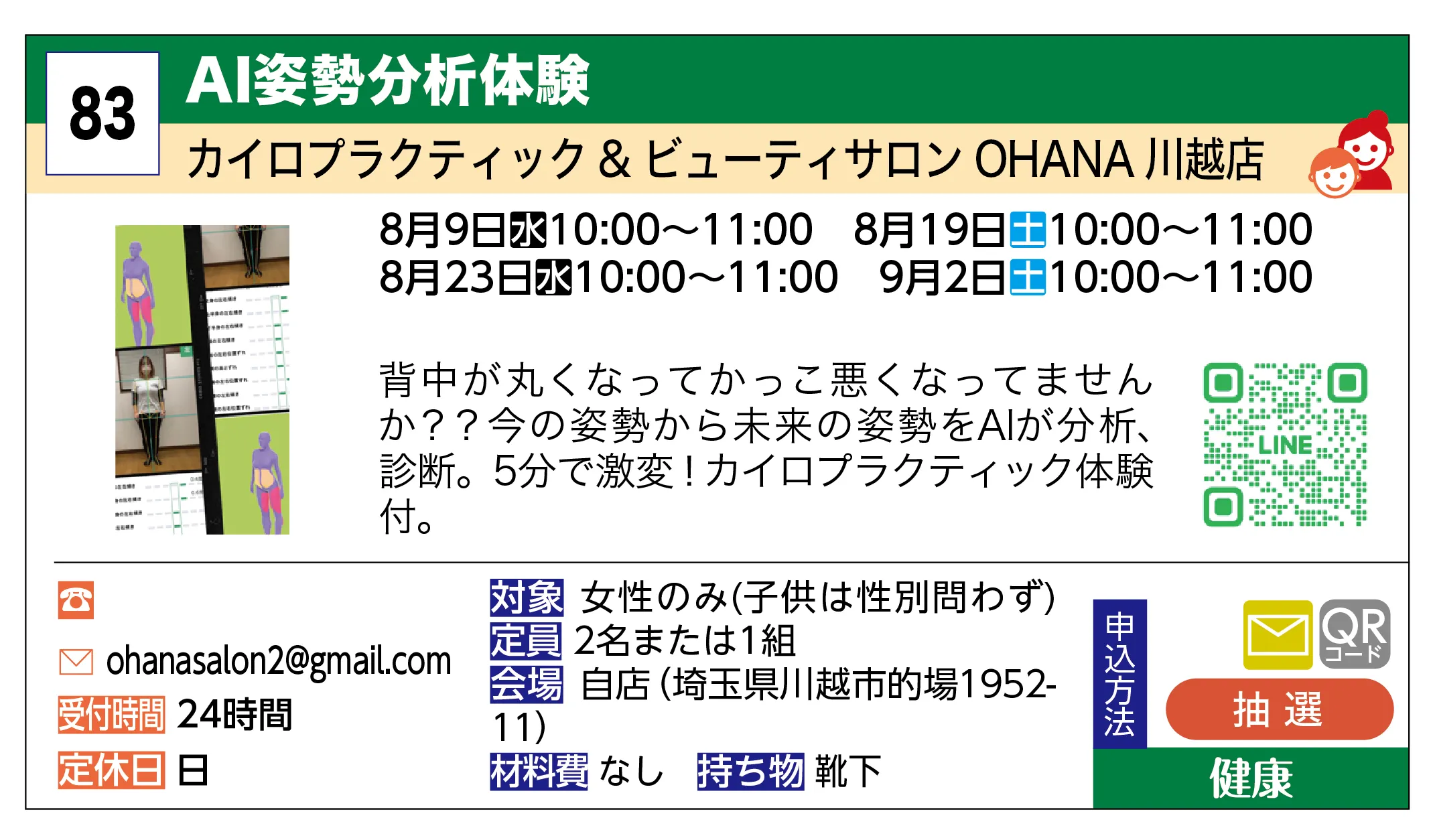 カイロプラクティック & ビューティサロン OHANA 川越店 | AI姿勢分析体験 | 背中が丸くなってかっこ悪くなってませんか？？今の姿勢から未来の姿勢をAIが分析、診断。5分で激変！カイロプラクティック体験付。