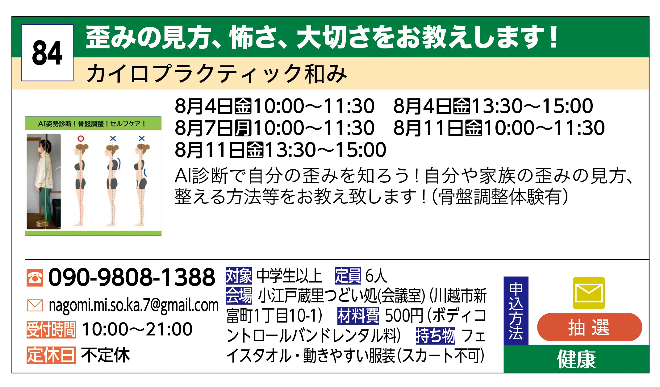 カイロプラクティック和み | 歪みの見方、怖さ、大切さをお教えします！ | AI診断で自分の歪みを知ろう！自分や家族の歪みの見方、整える方法等をお教え致します！（骨盤調整体験有）