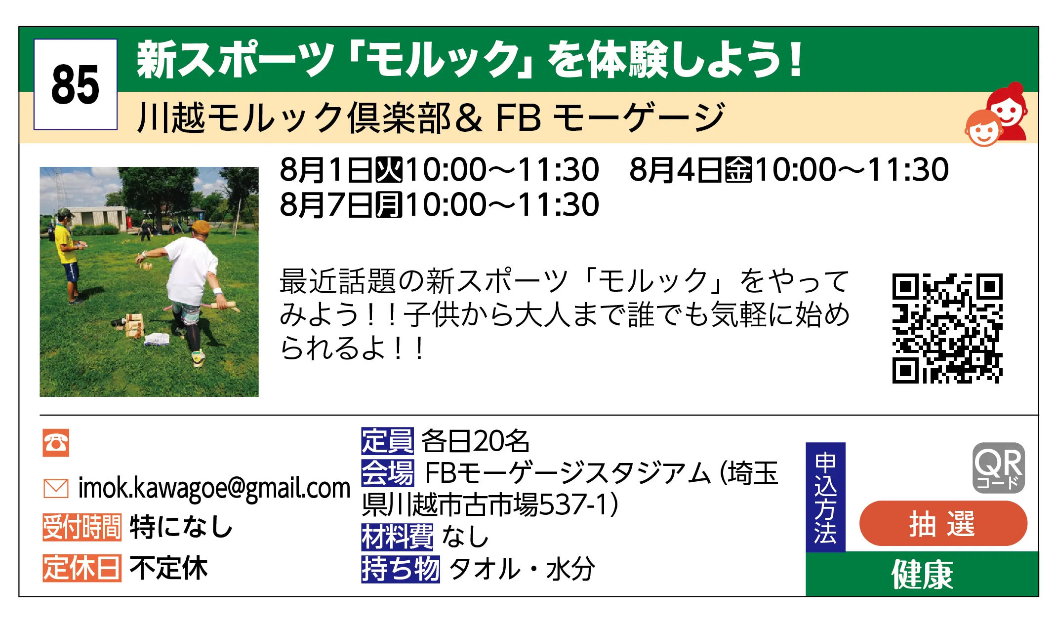 川越モルック倶楽部＆ FB モーゲージ | 新スポーツ「モルック」を体験しよう！ | 最近話題の新スポーツ「モルック」をやってみよう！！子供から大人まで誰でも気軽に始められるよ！！