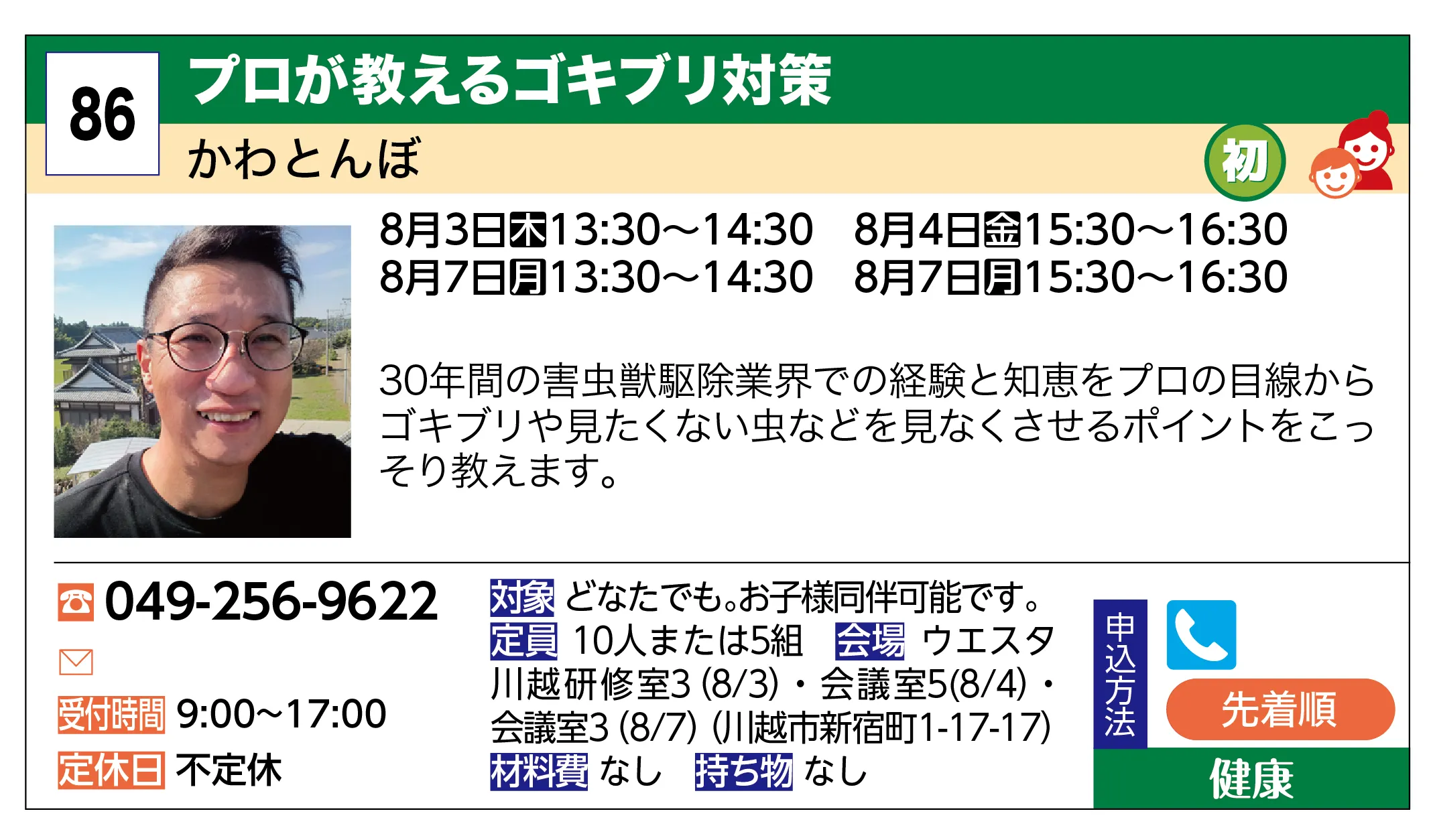 かわとんぼ | プロが教えるゴキブリ対策 | 30年間の害虫獣駆除業界での経験と知恵をプロの目線からゴキブリや見たくない虫などを見なくさせるポイントをこっそり教えます。