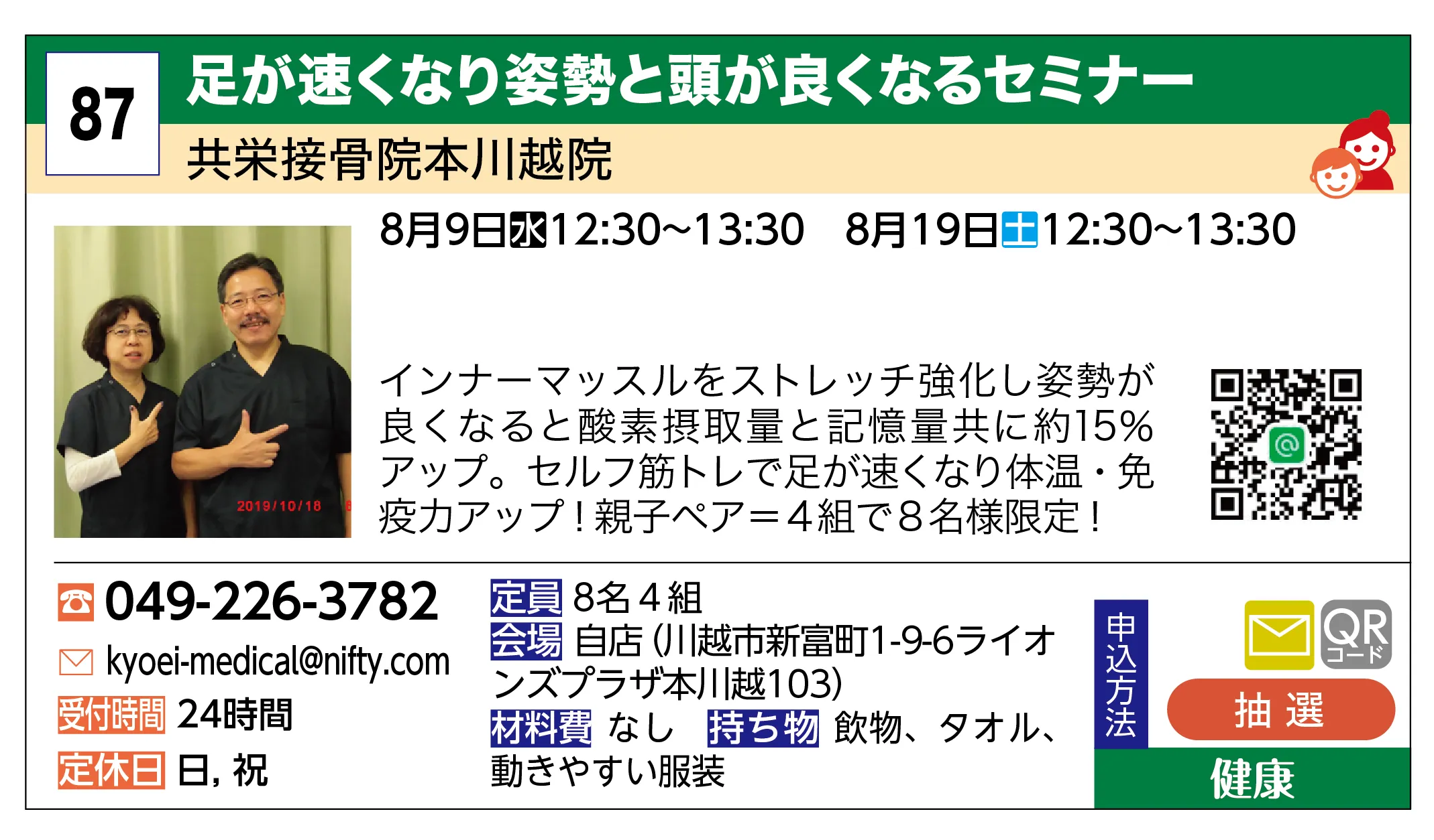 共栄接骨院本川越院 | 足が速くなり姿勢と頭が良くなるセミナー | インナーマッスルをストレッチ強化し姿勢が良くなると酸素摂取量と記憶量共に約15％アップ。セルフ筋トレで足が速くなり体温・免疫力アップ！親子ペア＝４組で８名様限定！