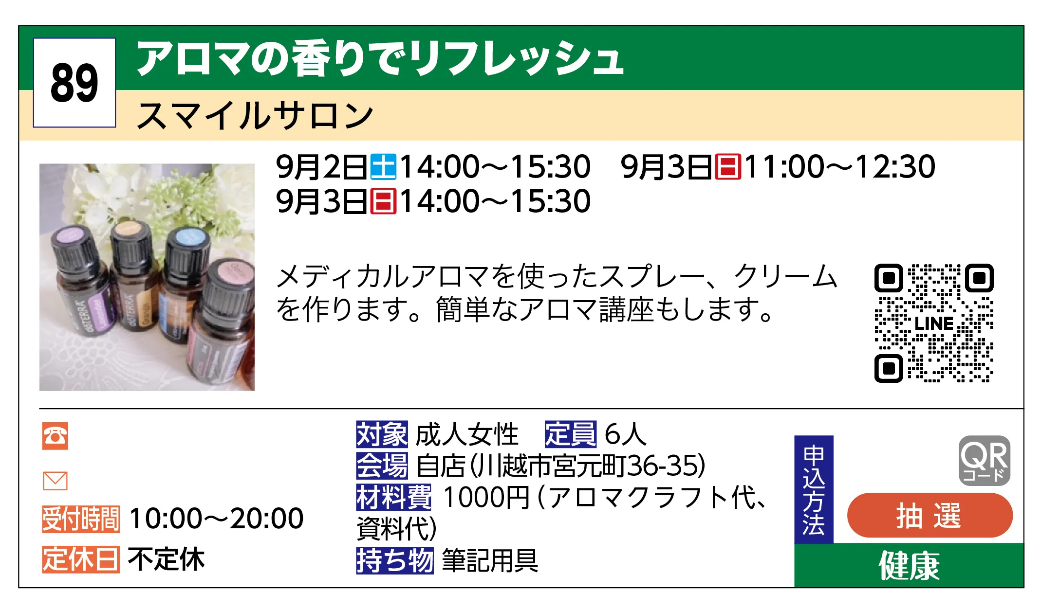 スマイルサロン | アロマの香りでリフレッシュ | メディカルアロマを使ったスプレー、クリームを作ります。簡単なアロマ講座もします。