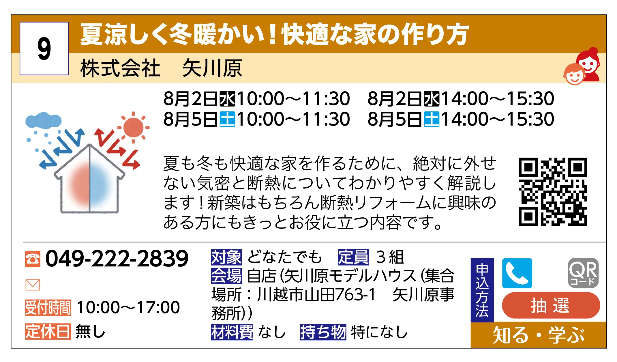 株式会社 矢川原 | 夏涼しく冬暖かい！快適な家の作り方 | 夏も冬も快適な家を作るために、絶対に外せない気密と断熱についてわかりやすく解説します！新築はもちろん断熱リフォームに興味のある方にもきっとお役に立つ内容です。