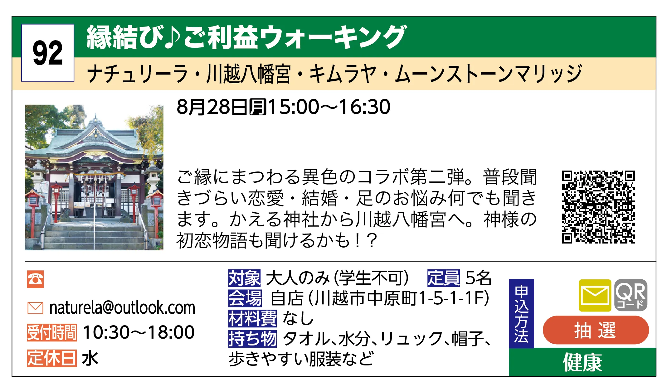 ナチュリーラ・川越八幡宮・キムラヤ・ムーンストーンマリッジ | 縁結び♪ご利益ウォーキング | ご縁にまつわる異色のコラボ第二弾。普段聞きづらい恋愛・結婚・足のお悩み何でも聞きます。かえる神社から川越八幡宮へ。神様の初恋物語も聞けるかも！？