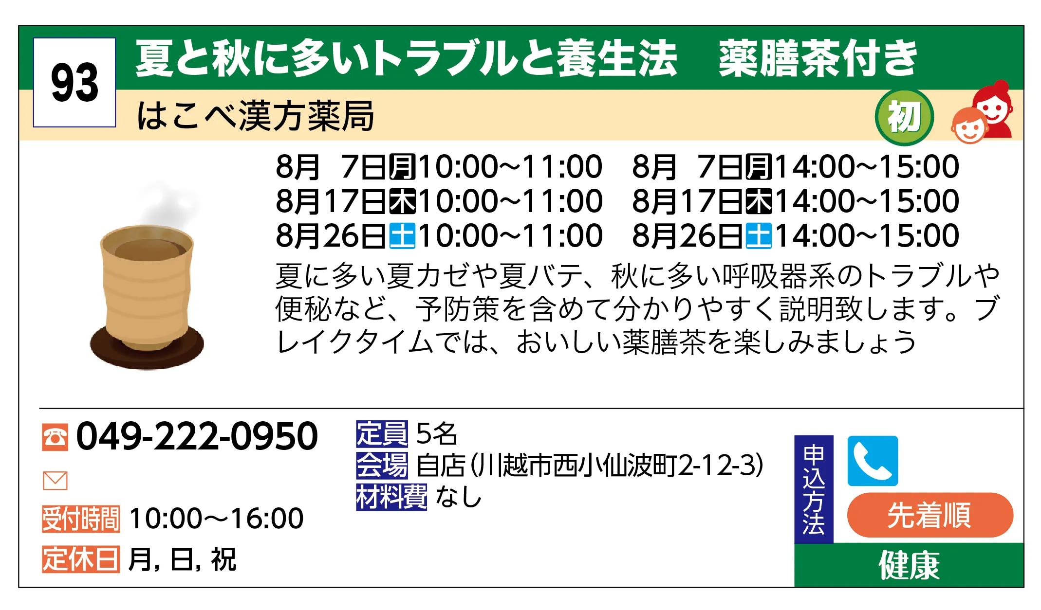 はこべ漢方薬局 | 夏と秋に多いトラブルと養生法 薬膳茶付き | 夏に多い夏カゼや夏バテ、秋に多い呼吸器系のトラブルや便秘など、予防策を含めて分かりやすく説明致します。ブレイクタイムでは、おいしい薬膳茶を楽しみましょう