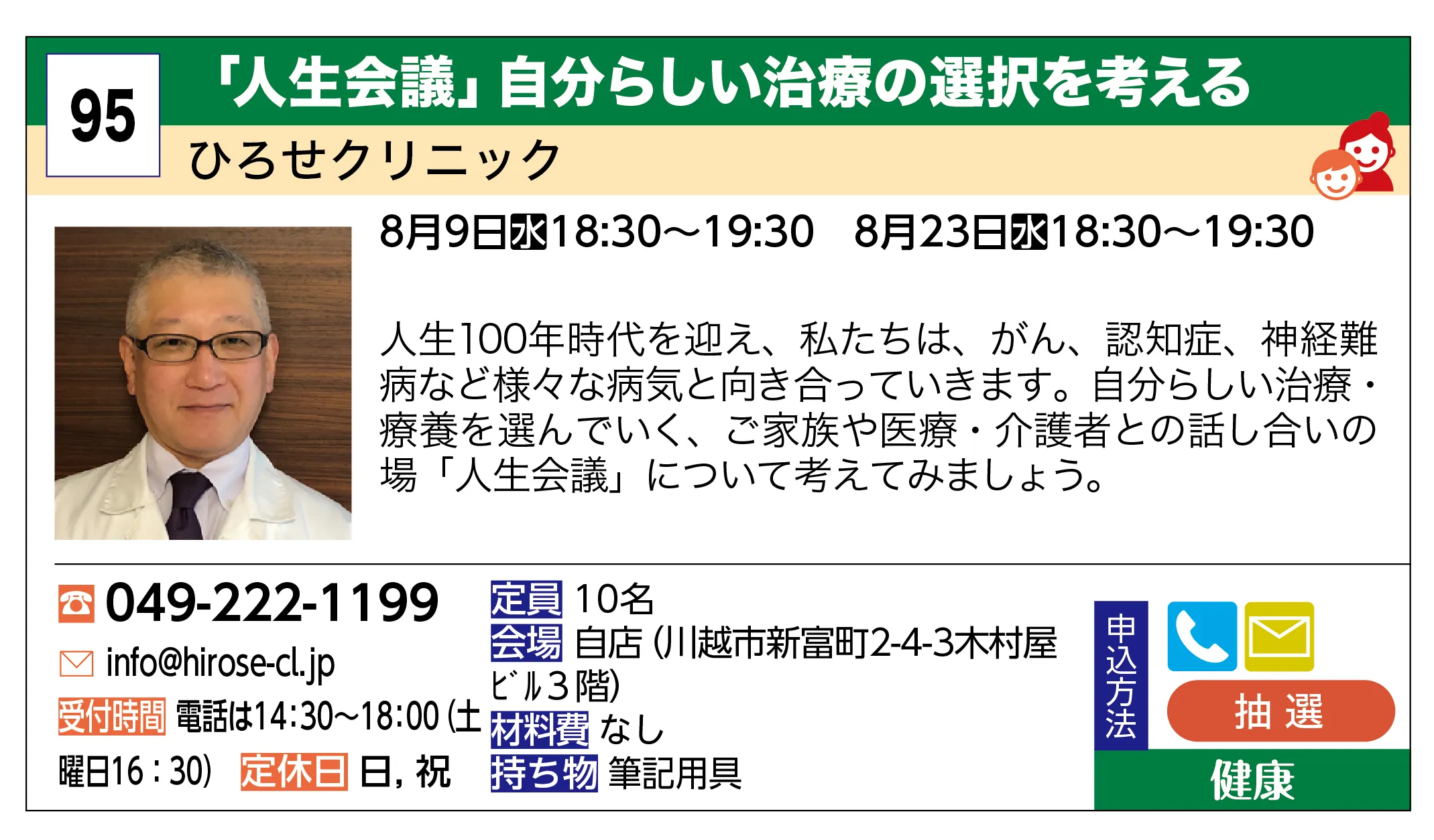 ひろせクリニック | 「人生会議」自分らしい治療の選択を考える | 人生100年時代を迎え、私たちは、がん、認知症、神経難病など様々な病気と向き合っていきます。自分らしい治療・療養を選んでいく、ご家族や医療・介護者との話し合いの場「人生会議」について考えてみましょう。