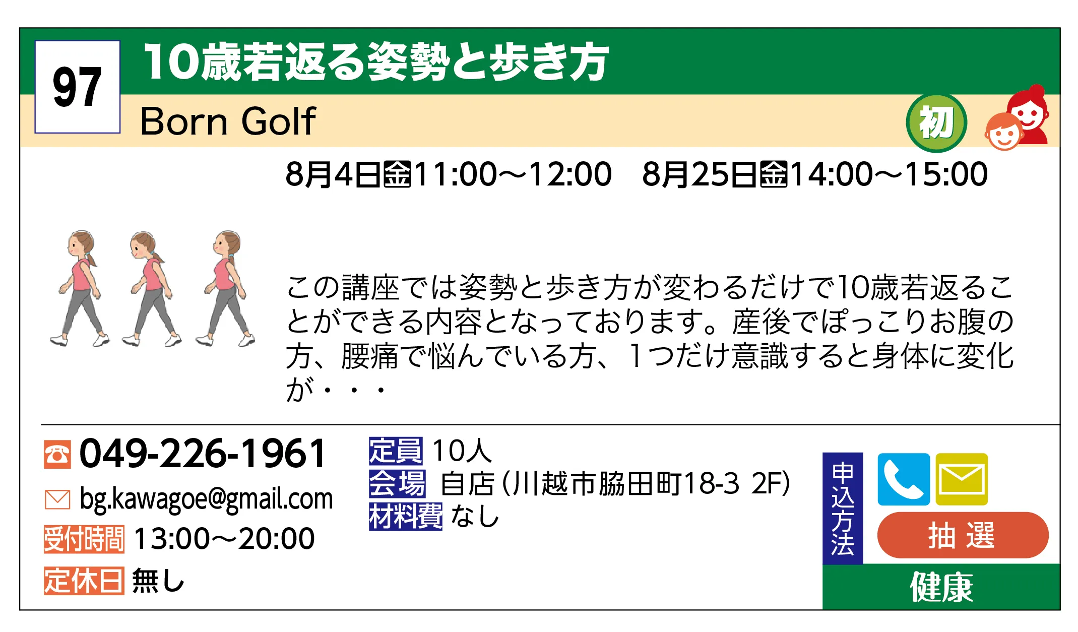 Born Golf | 10歳若返る姿勢と歩き方 | この講座では姿勢と歩き方が変わるだけで10歳若返ることができる内容となっております。産後でぽっこりお腹の方、腰痛で悩んでいる方、１つだけ意識すると身体に変化が・・・