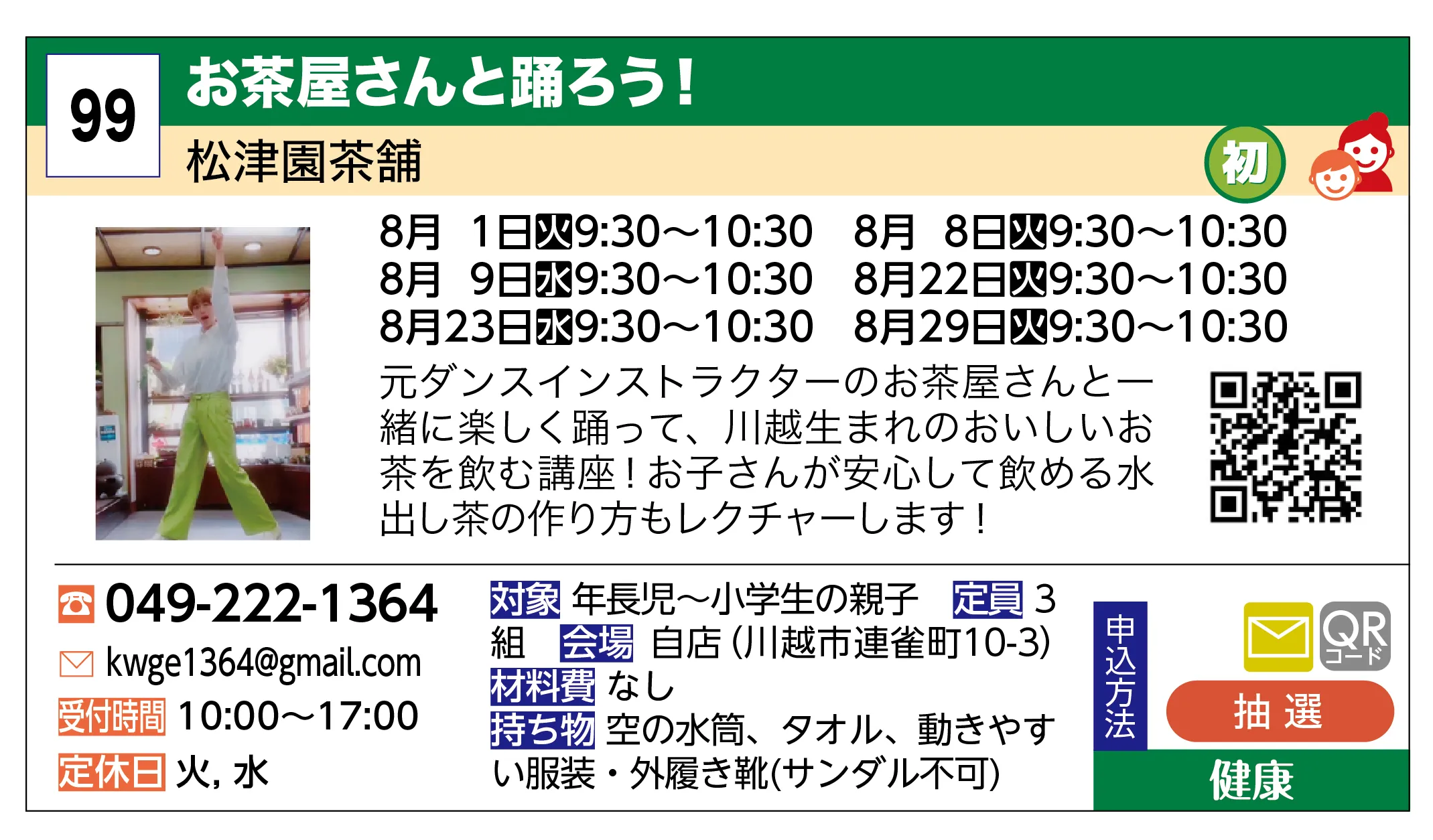 松津園茶舗 | お茶屋さんと踊ろう！ | 元ダンスインストラクターのお茶屋さんと一緒に楽しく踊って、川越生まれのおいしいお茶を飲む講座！お子さんが安心して飲める水出し茶の作り方もレクチャーします！