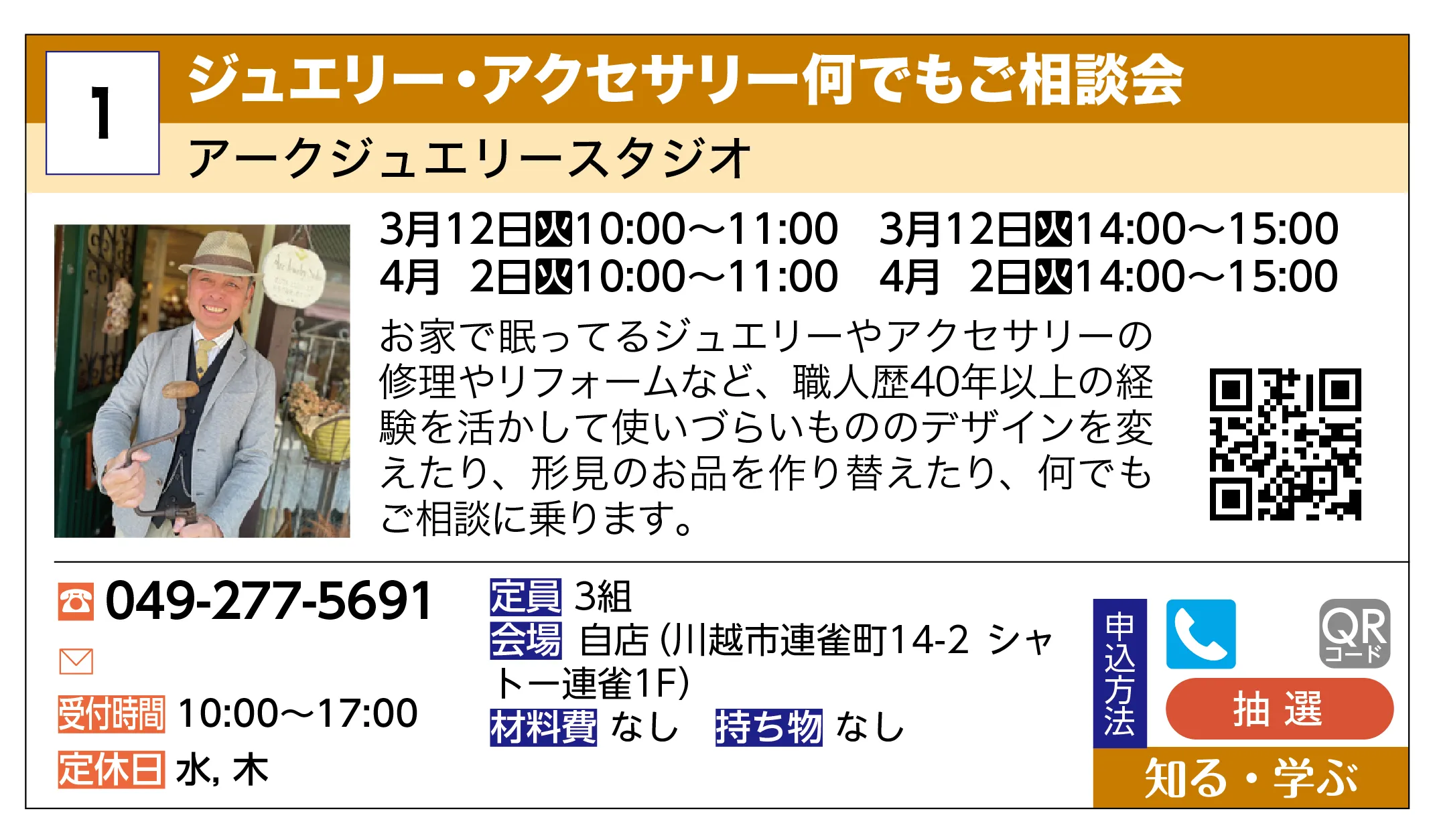 アークジュエリースタジオ | ジュエリー・アクセサリー何でもご相談会 | お家で眠ってるジュエリーやアクセサリーの修理やリフォームなど、職人歴40年以上の経験を活かして使いづらいもののデザインを変えたり、形見のお品を作り替えたり、何でもご相談に乗ります。