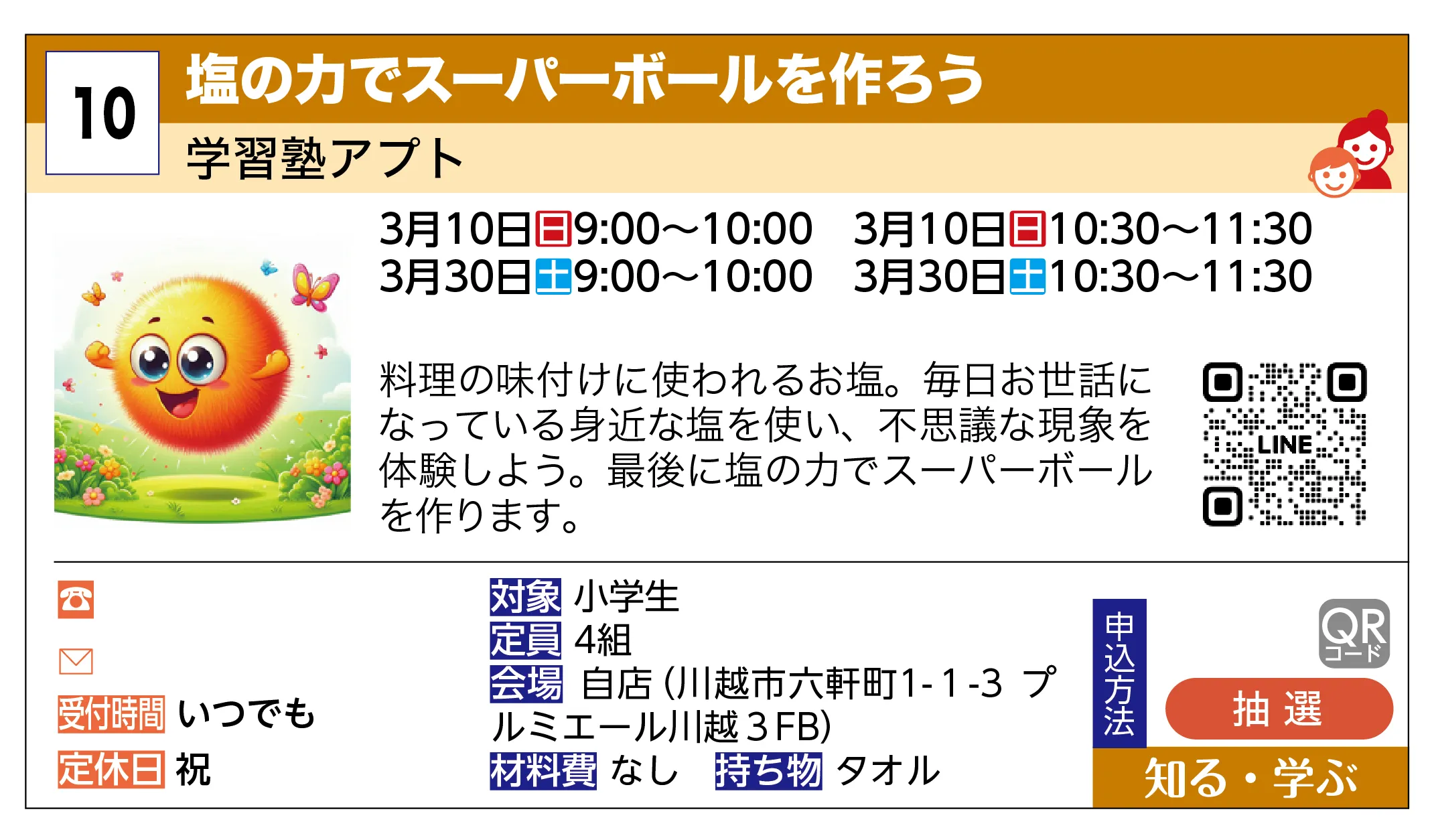 学習塾アプト | 塩の力でスーパーボールを作ろう | 料理の味付けに使われるお塩。毎日お世話になっている身近な塩を使い、不思議な現象を体験しよう。最後に塩の力でスーパーボールを作ります。