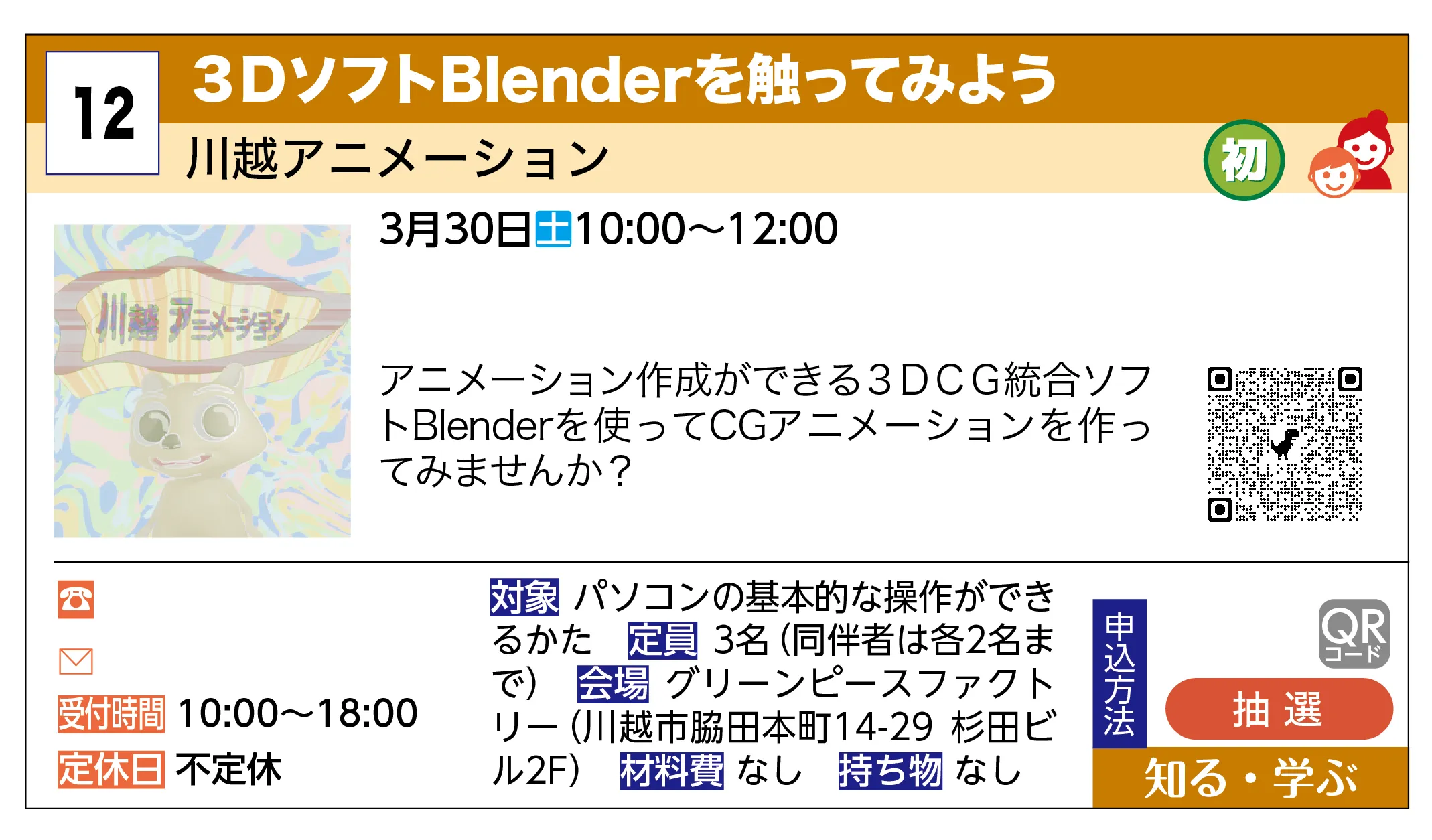 川越アニメーション | ３ＤソフトBlenderを触ってみよう | アニメーション作成ができる３ＤＣＧ統合ソフトBlenderを使ってCGアニメーションを作ってみませんか？