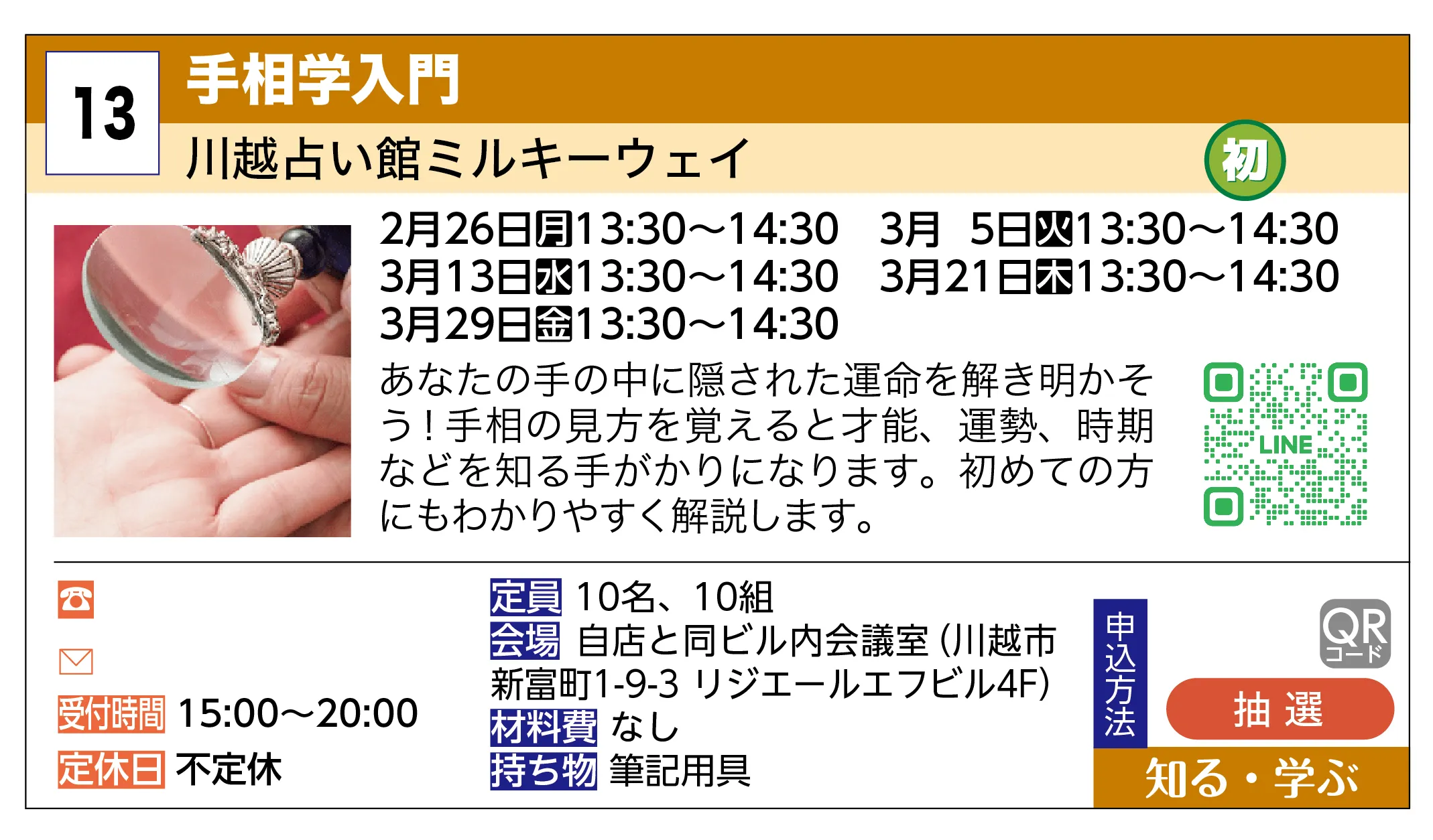 川越占い館ミルキーウェイ | 手相学入門 | あなたの手の中に隠された運命を解き明かそう！手相の見方を覚えると才能、運勢、時期などを知る手がかりになります。初めての方にもわかりやすく解説します。