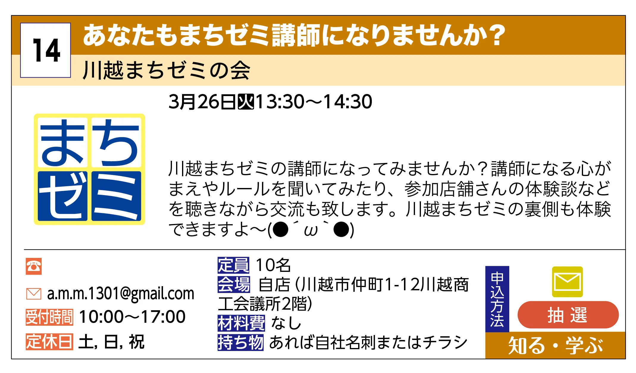 川越まちゼミの会 | あなたもまちゼミ講師になりませんか？ | 川越まちゼミの講師になってみませんか？講師になる心がまえやルールを聞いてみたり、参加店舗さんの体験談などを聴きながら交流も致します。川越まちゼミの裏側も体験できますよ~(●´ω｀●)