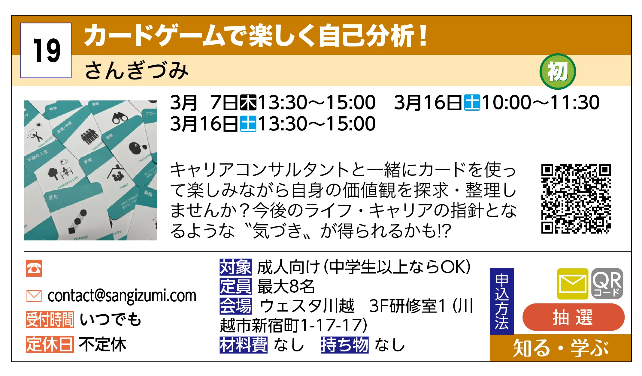 さんぎづみ | カードゲームで楽しく自己分析！ | キャリアコンサルタントと一緒にカードを使って楽しみながら自身の価値観を探求・整理しませんか？今後のライフ・キャリアの指針となるような〝気づき〟が得られるかも!?