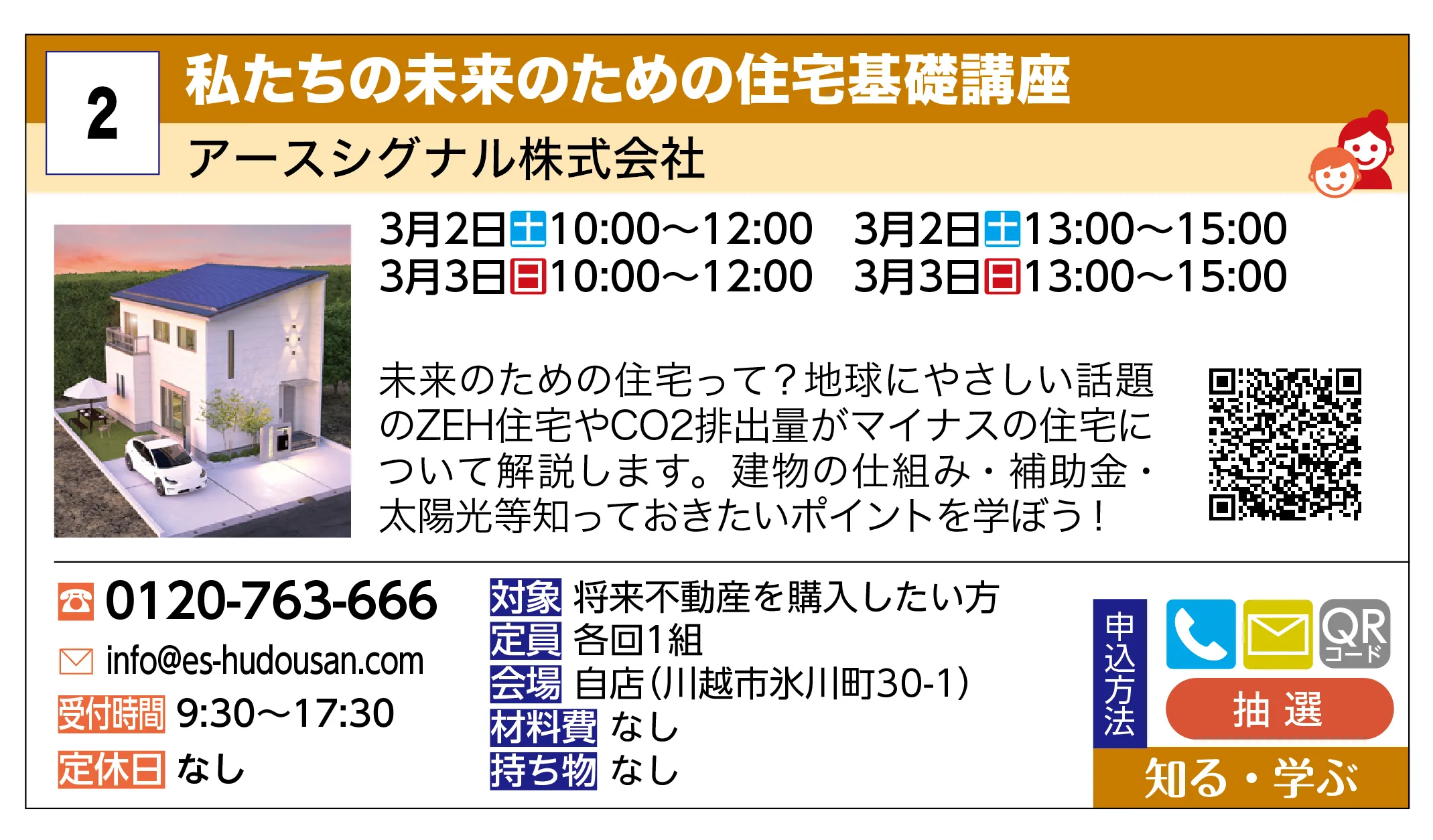 アースシグナル株式会社 | 私たちの未来のための住宅基礎講座 | 未来のための住宅って？地球にやさしい話題のZEH住宅やCO2排出量がマイナスの住宅について解説します。建物の仕組み・補助金・太陽光等知っておきたいポイントを学ぼう！