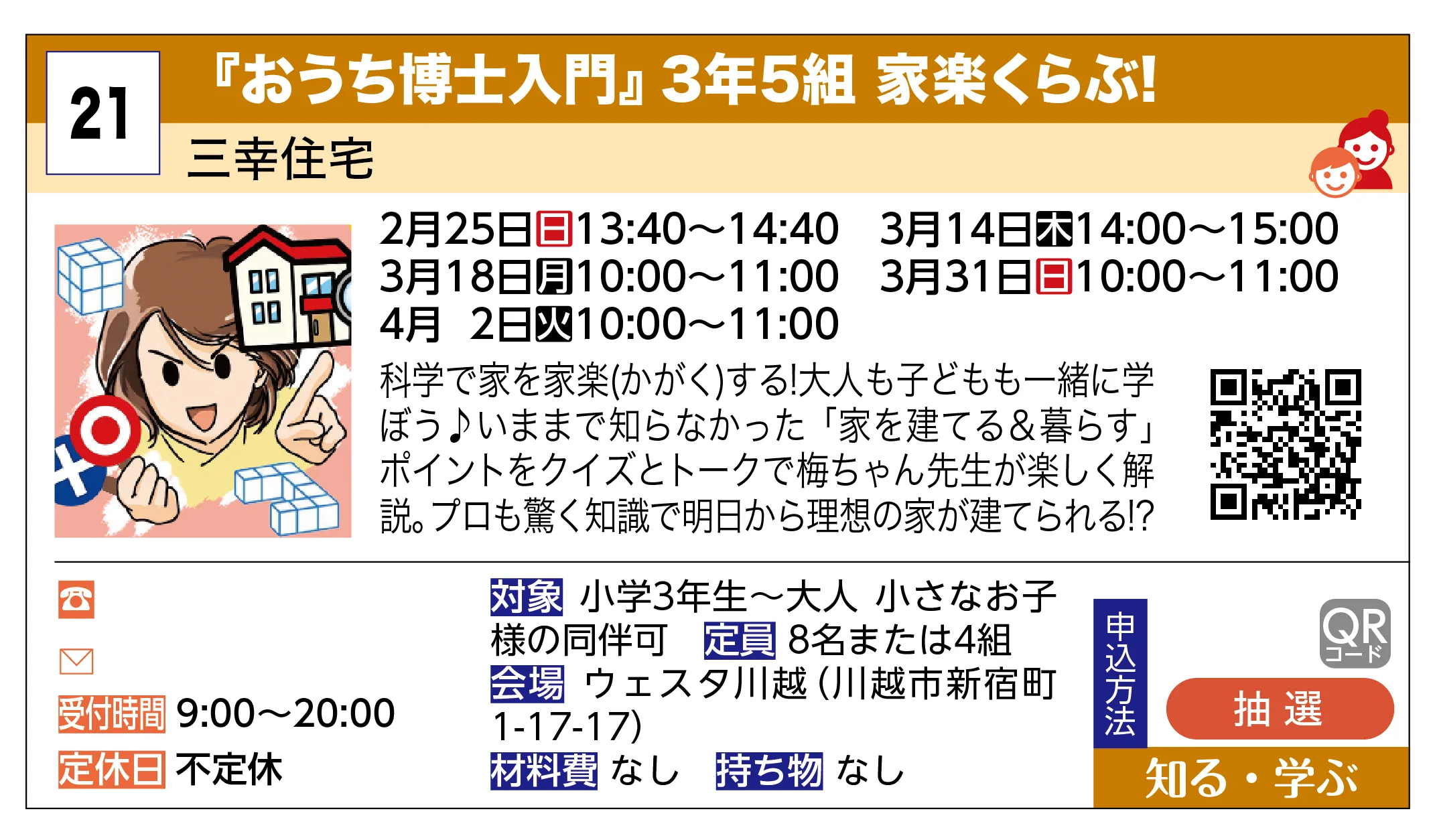 三幸住宅 | 『おうち博士入門』3年5組 家楽くらぶ! | 科学で家を家楽(かがく)する!大人も子どもも一緒に学ぼう♪いままで知らなかった「家を建てる＆暮らす」ポイントをクイズとトークで梅ちゃん先生が楽しく解説。プロも驚く知識で明日から理想の家が建てられる!?