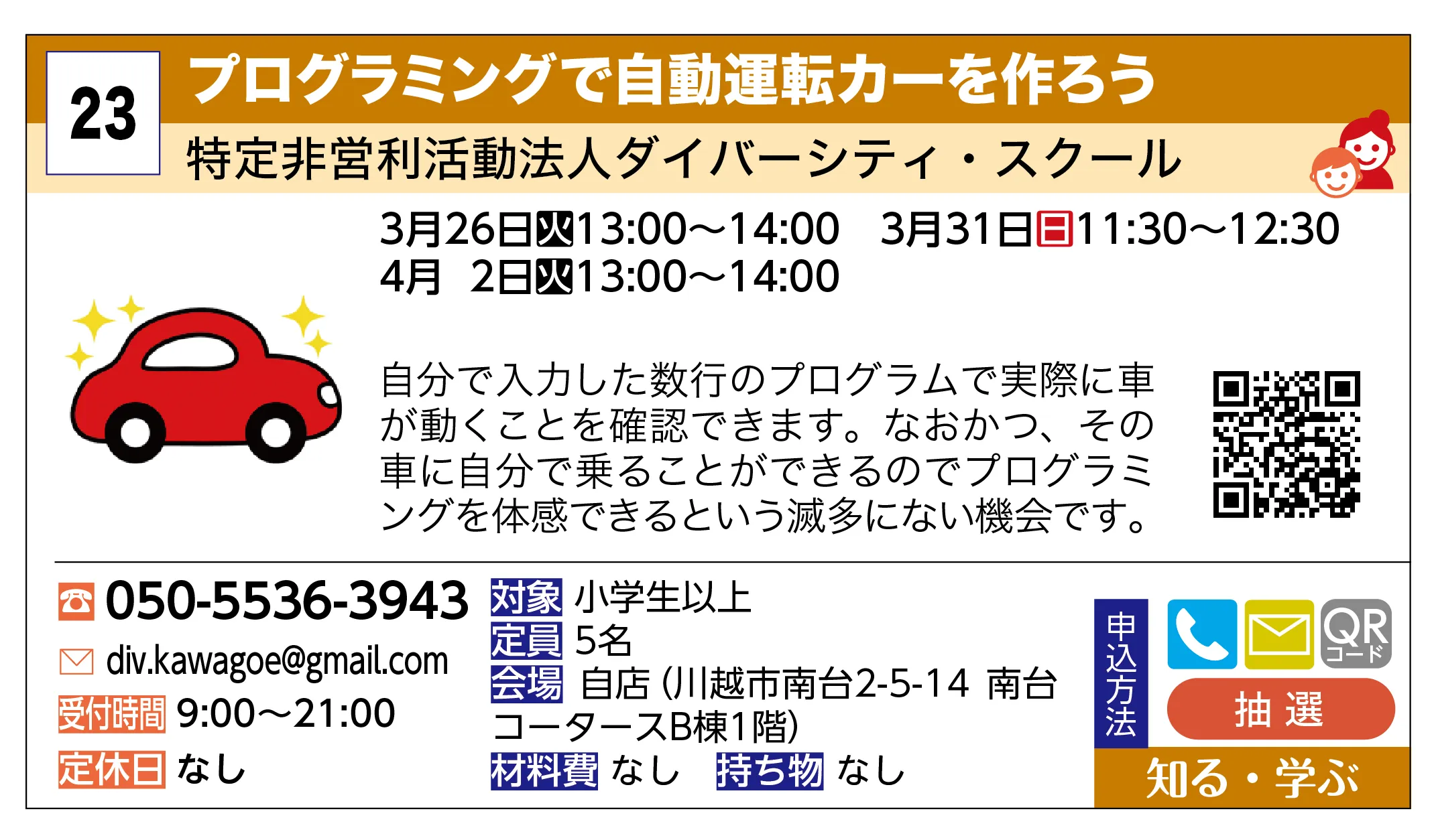 特定非営利活動法人ダイバーシティ・スクール | プログラミングで自動運転カーを作ろう | 自分で入力した数行のプログラムで実際に車が動くことを確認できます。なおかつ、その車に自分で乗ることができるのでプログラミングを体感できるという滅多にない機会です。