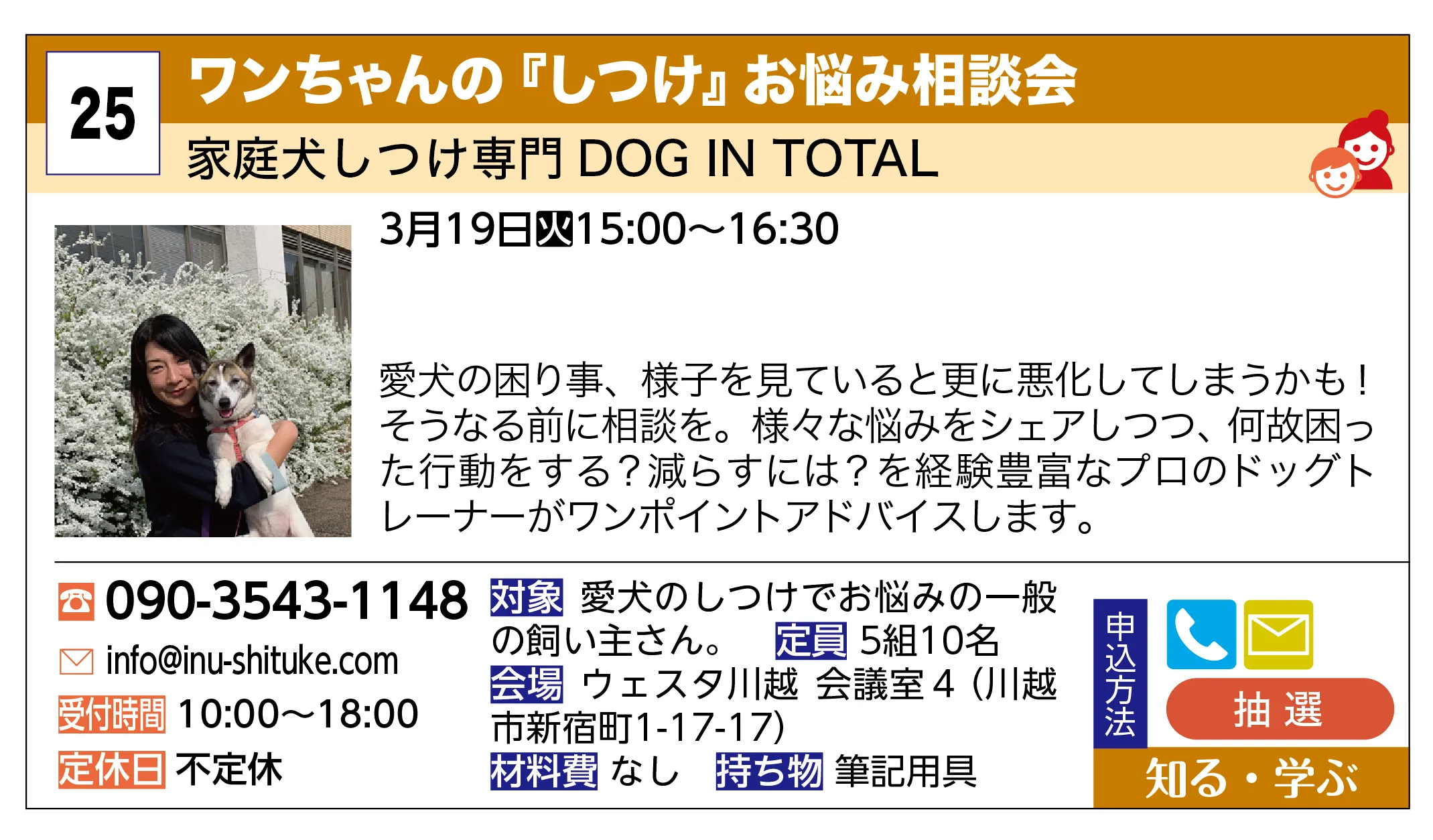 家庭犬しつけ専門 DOG IN TOTAL | ワンちゃんの『しつけ』お悩み相談会 | 愛犬の困り事、様子を見ていると更に悪化してしまうかも！そうなる前に相談を。様々な悩みをシェアしつつ、何故困った行動をする？減らすには？を経験豊富なプロのドッグトレーナーがワンポイントアドバイスします。