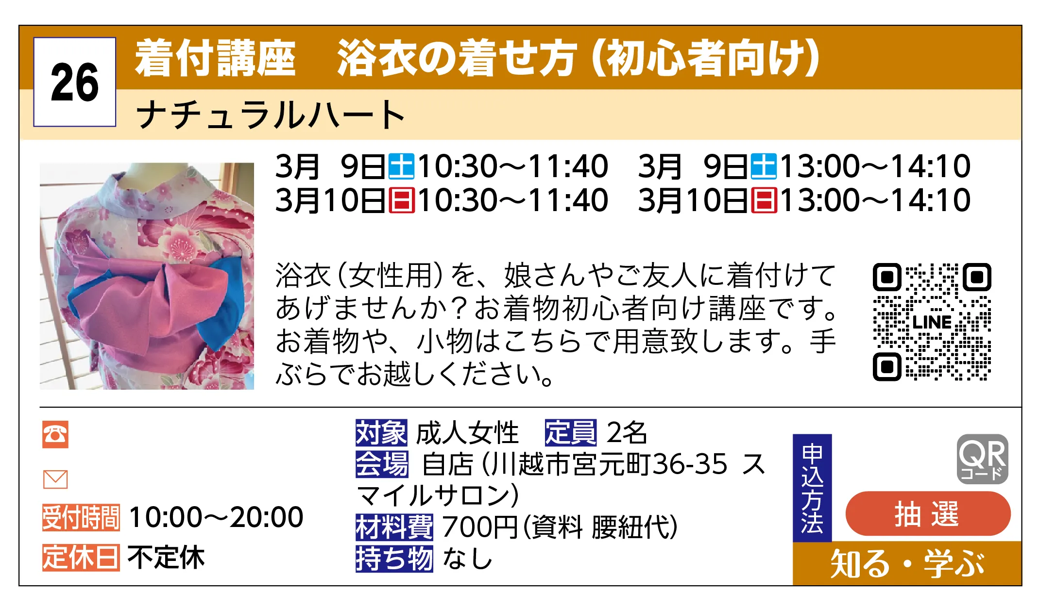 ナチュラルハート | 着付講座 浴衣の着せ方（初心者向け） | 浴衣（女性用）を、娘さんやご友人に着付けてあげませんか？お着物初心者向け講座です。お着物や、小物はこちらで用意致します。手ぶらでお越しください。