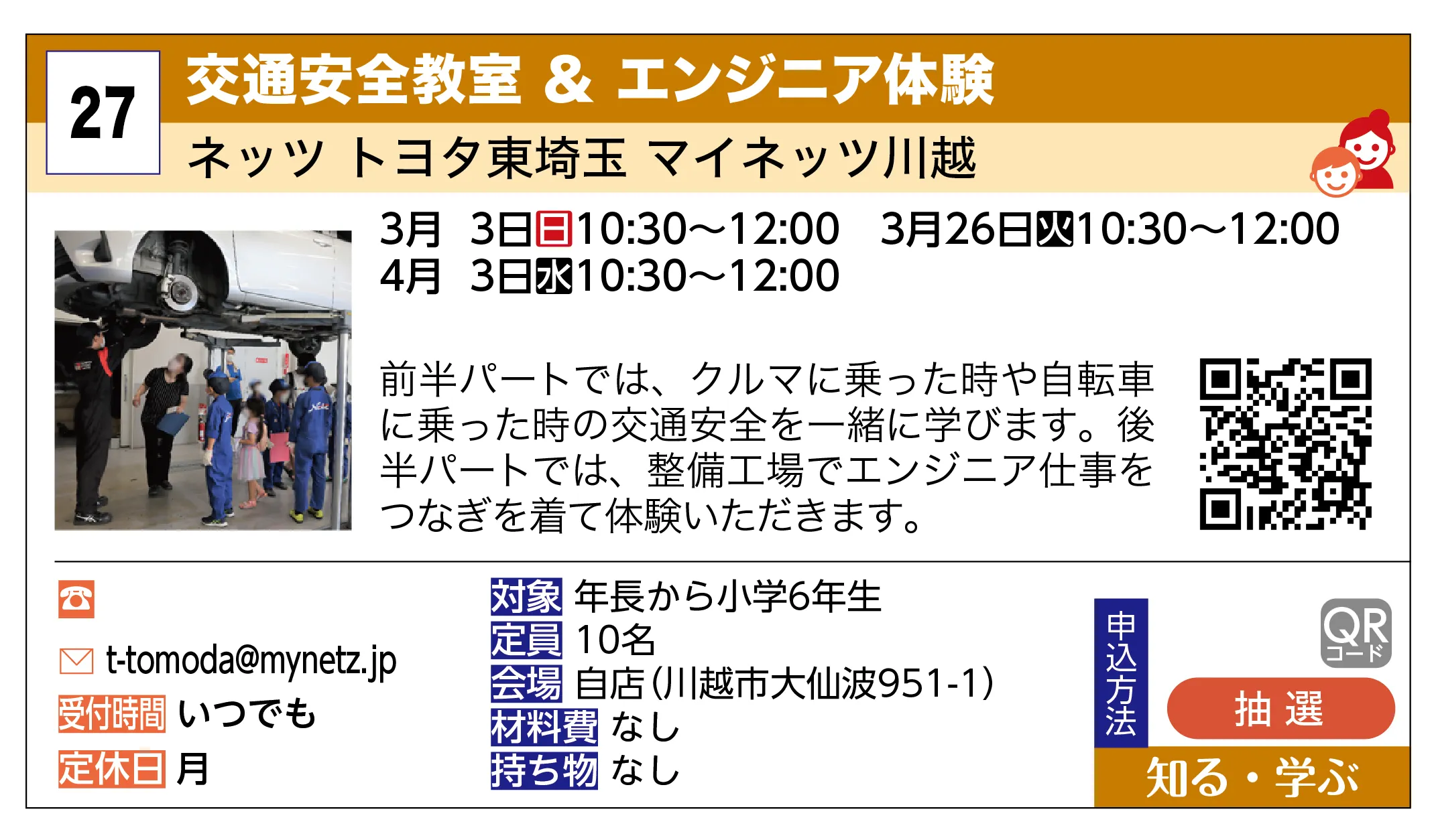 ネッツ トヨタ東埼玉 マイネッツ川越 | 交通安全教室 ＆ エンジニア体験 | 前半パートでは、クルマに乗った時や自転車に乗った時の交通安全を一緒に学びます。後半パートでは、整備工場でエンジニア仕事をつなぎを着て体験いただきます。